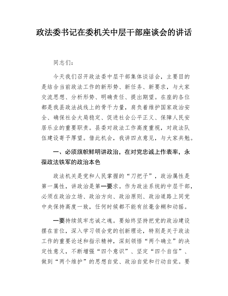 政法委书记在委机关中层干部座谈会的讲话.docx_第1页
