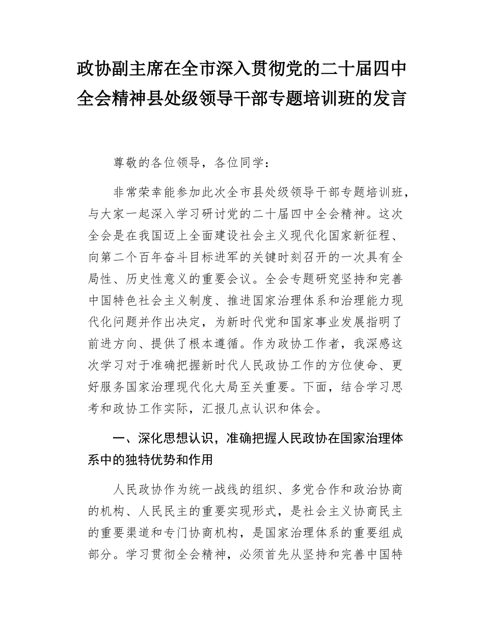政协副主席在全市深入贯彻党的二十届四中全会精神县处级领导干部专题培训班的发言.docx_第1页