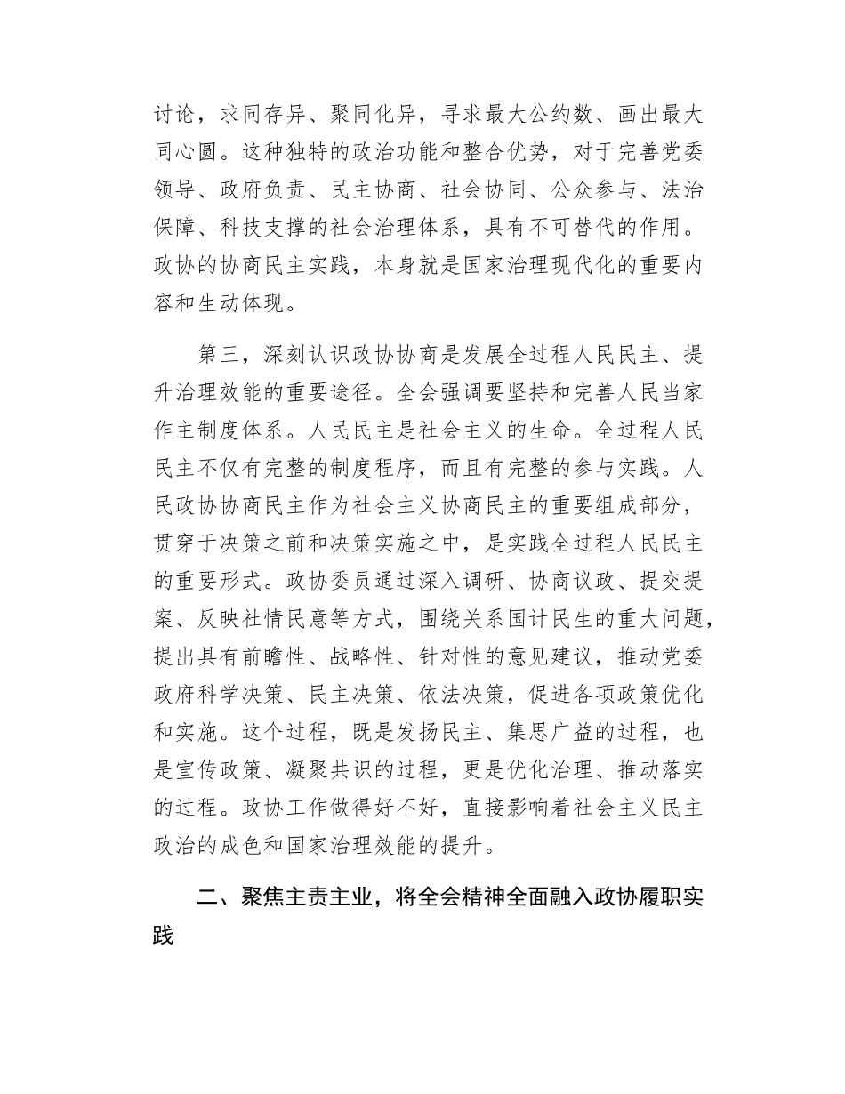 政协副主席在全市深入贯彻党的二十届四中全会精神县处级领导干部专题培训班的发言.docx_第3页
