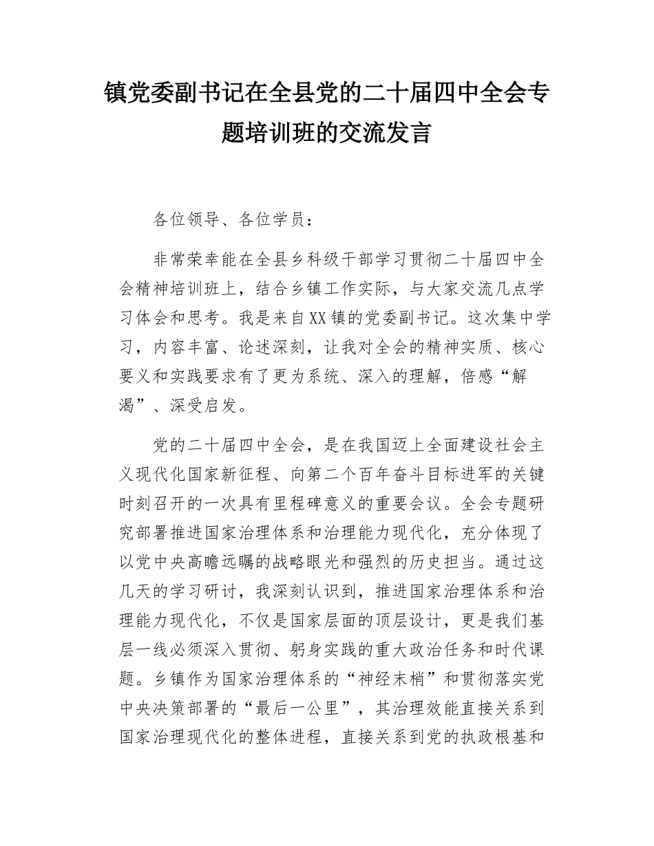 镇党委副书记在全县党的二十届四中全会专题培训班的交流发言.docx_第1页