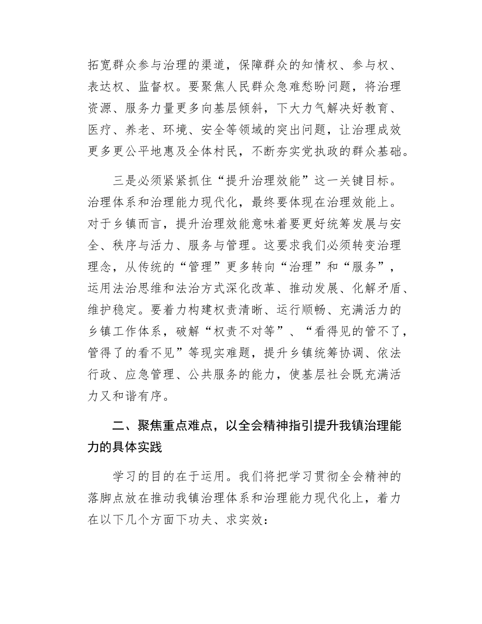镇党委副书记在全县党的二十届四中全会专题培训班的交流发言.docx_第3页