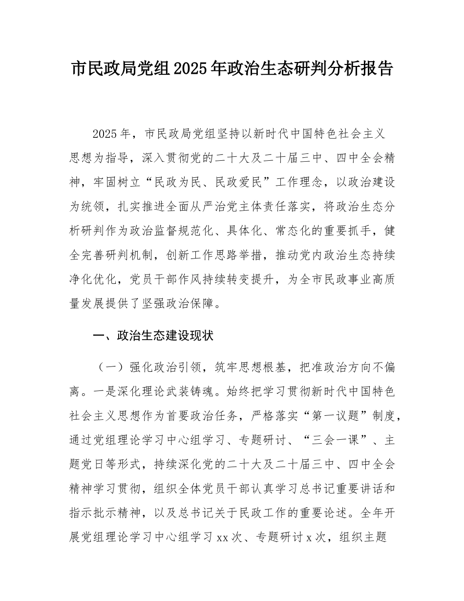 市民政局党组2025年政治生态研判分析报告.docx_第1页
