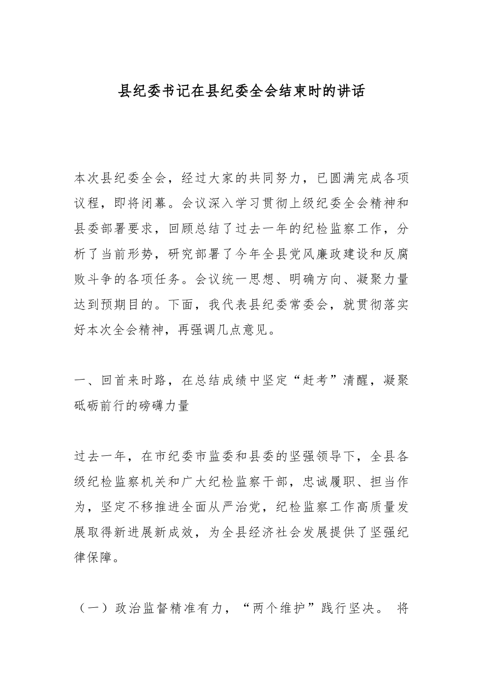 县纪委书记在县纪委全会结束时的讲话.docx_第1页