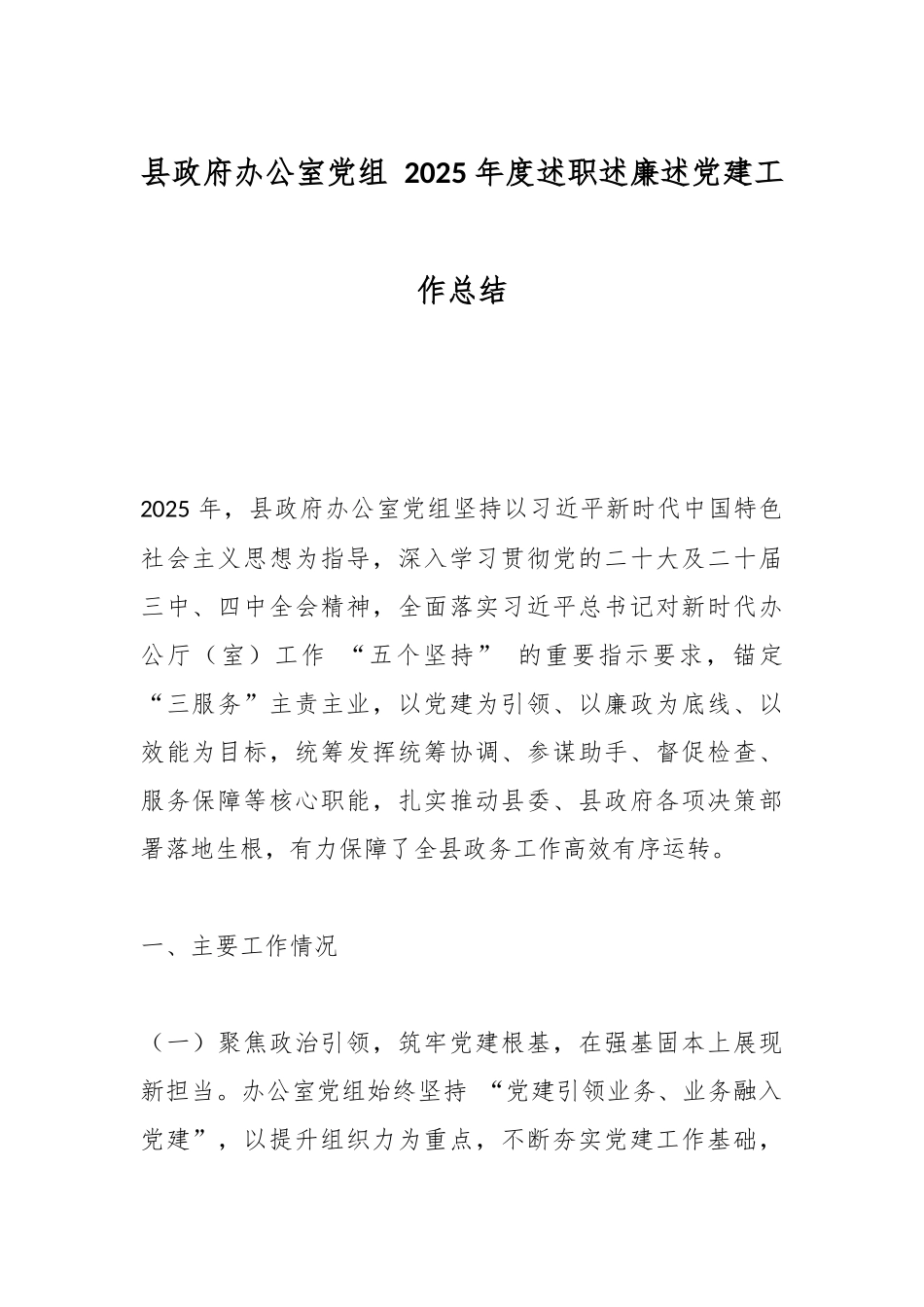 县政府办公室党组 2025 年度述职述廉述党建工作总结.docx_第1页