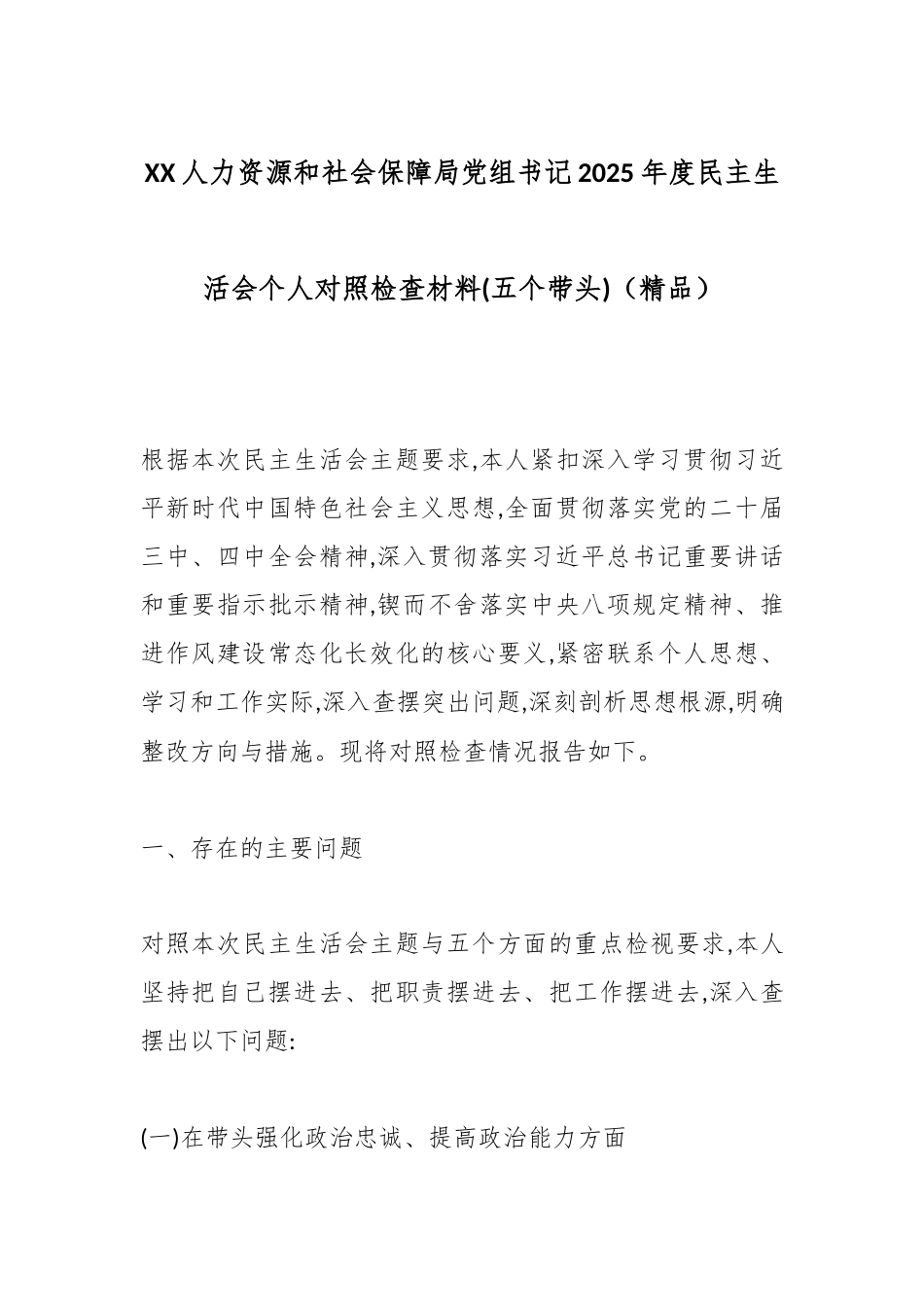 XX人力资源和社会保障局党组书记2025年度民主生活会个人对照检查材料(五个带头)（精品）.docx_第1页