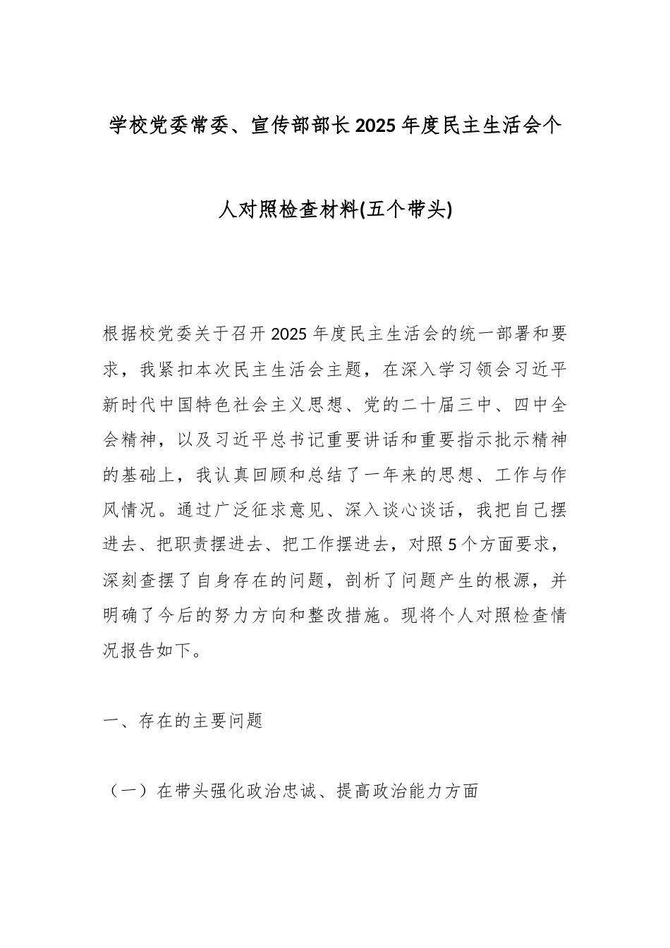 学校党委常委、宣传部部长2025年度民主生活会个人对照检查材料(五个带头).docx_第1页
