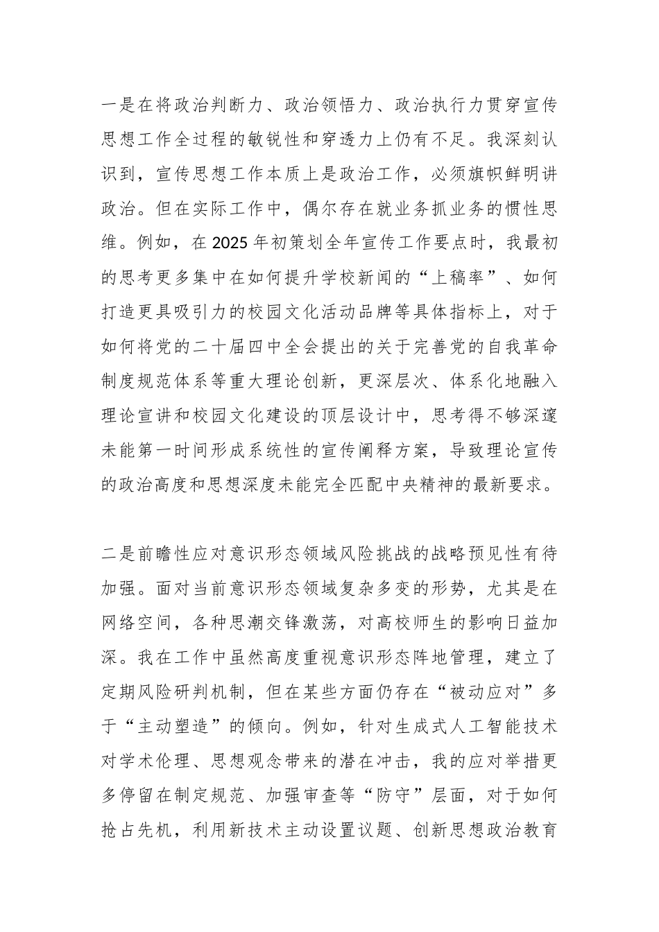 学校党委常委、宣传部部长2025年度民主生活会个人对照检查材料(五个带头).docx_第2页