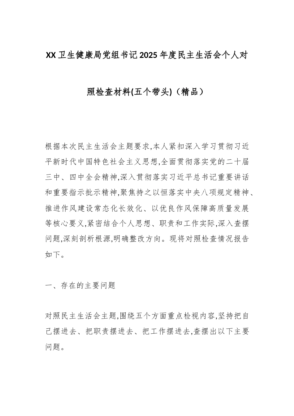 XX卫生健康局党组书记2025年度民主生活会个人对照检查材料(五个带头)（精品）.docx_第1页
