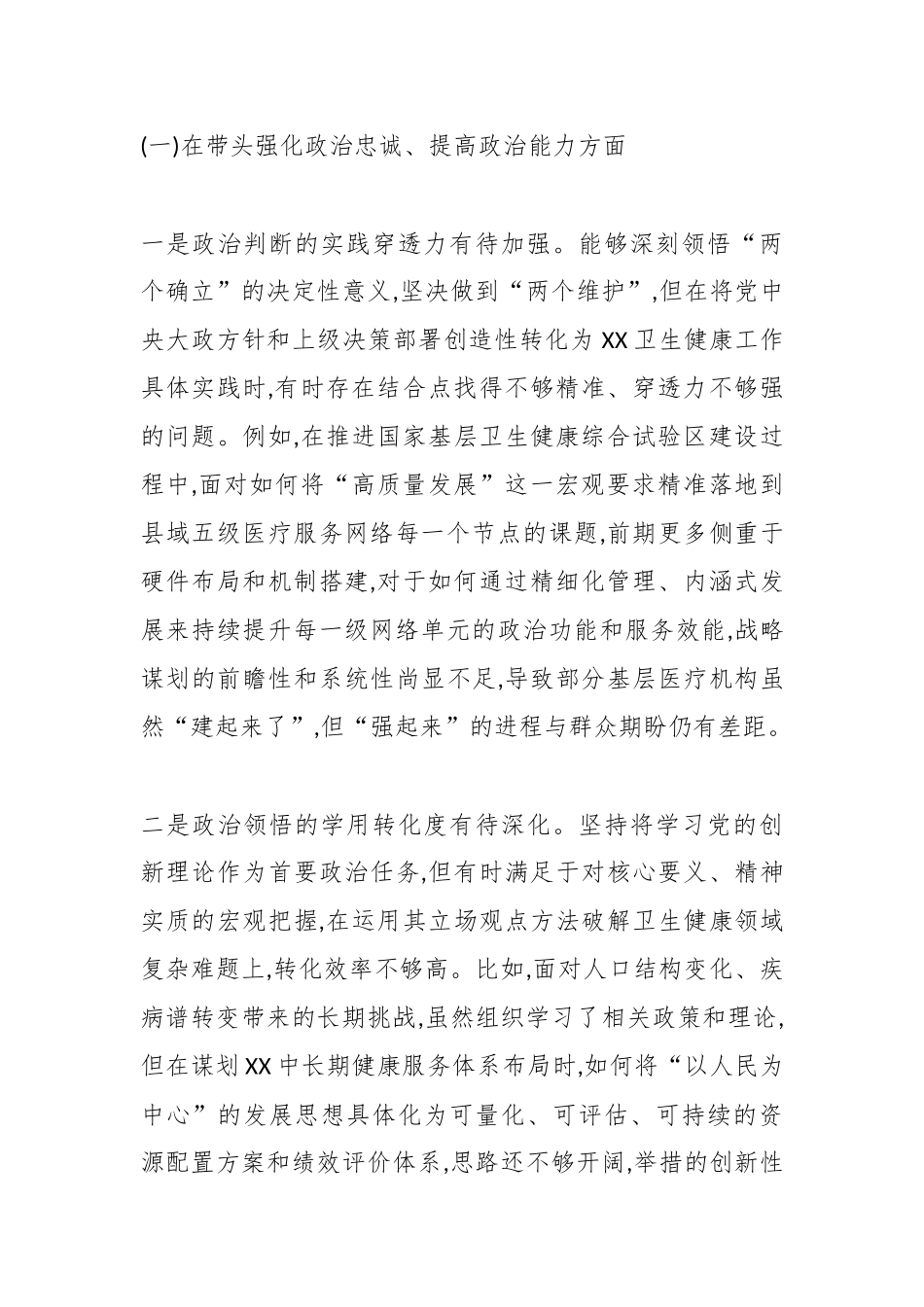 XX卫生健康局党组书记2025年度民主生活会个人对照检查材料(五个带头)（精品）.docx_第2页