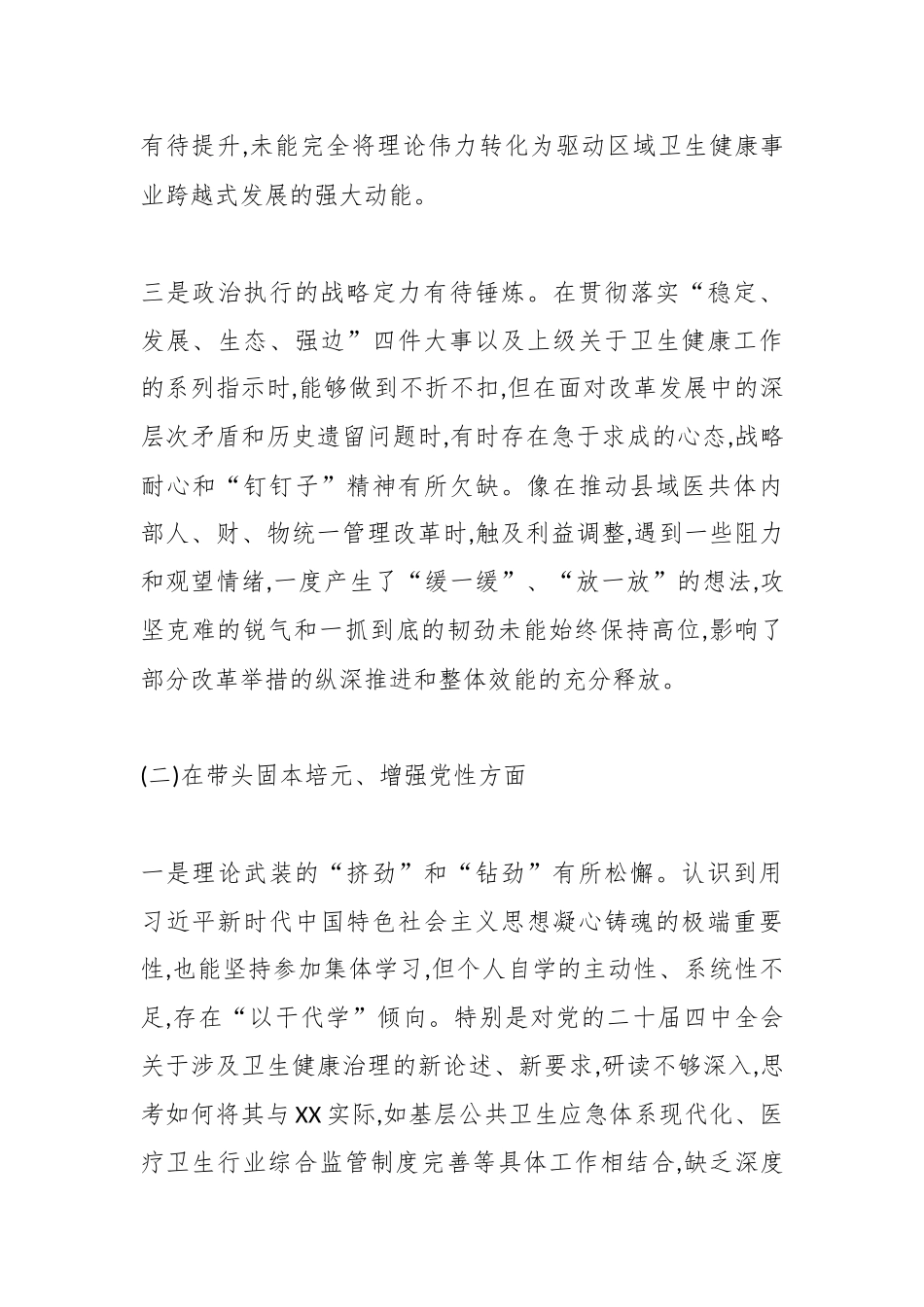 XX卫生健康局党组书记2025年度民主生活会个人对照检查材料(五个带头)（精品）.docx_第3页