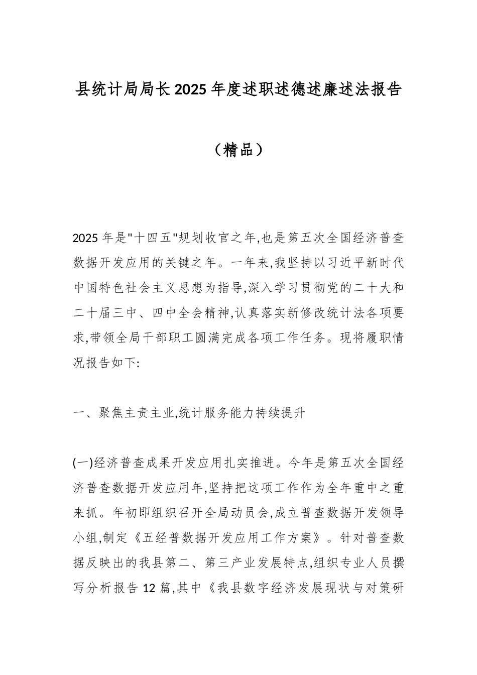 县统计局局长2025年度述职述德述廉述法报告（精品）.docx_第1页