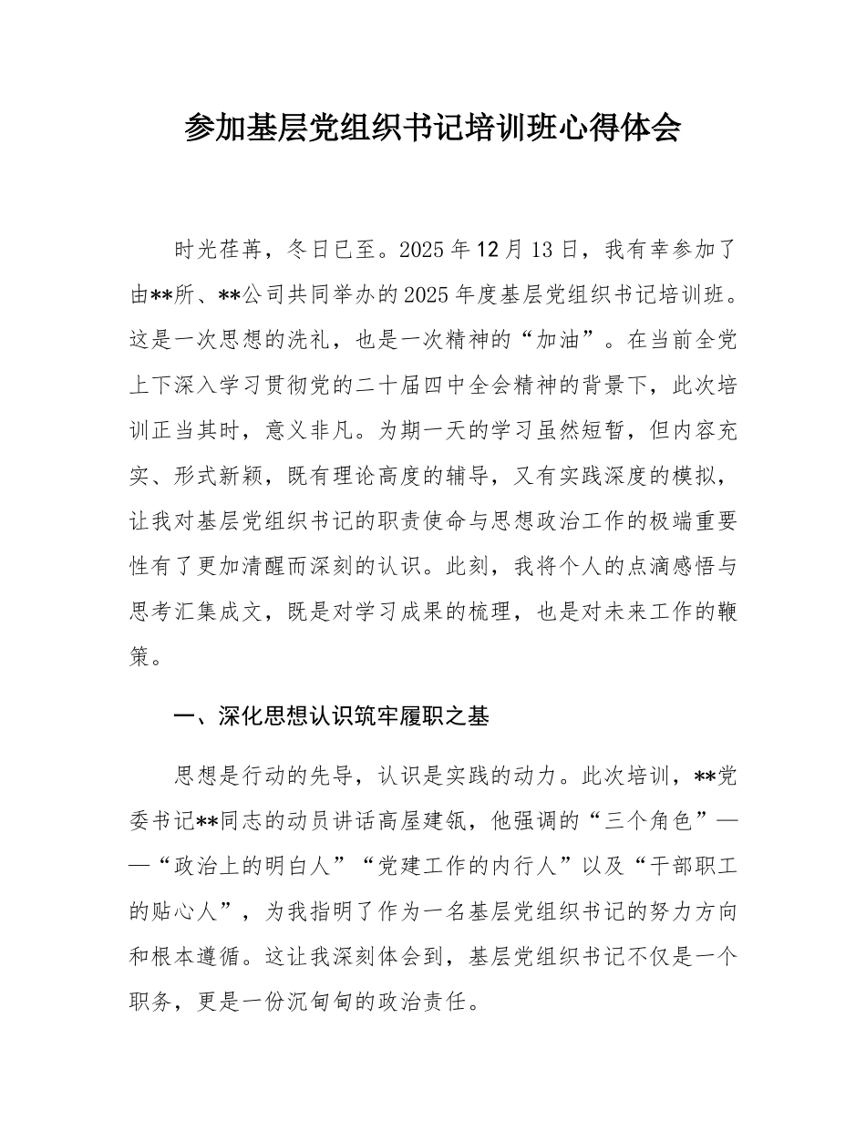 参加基层党组织书记培训班心得体会.docx_第1页