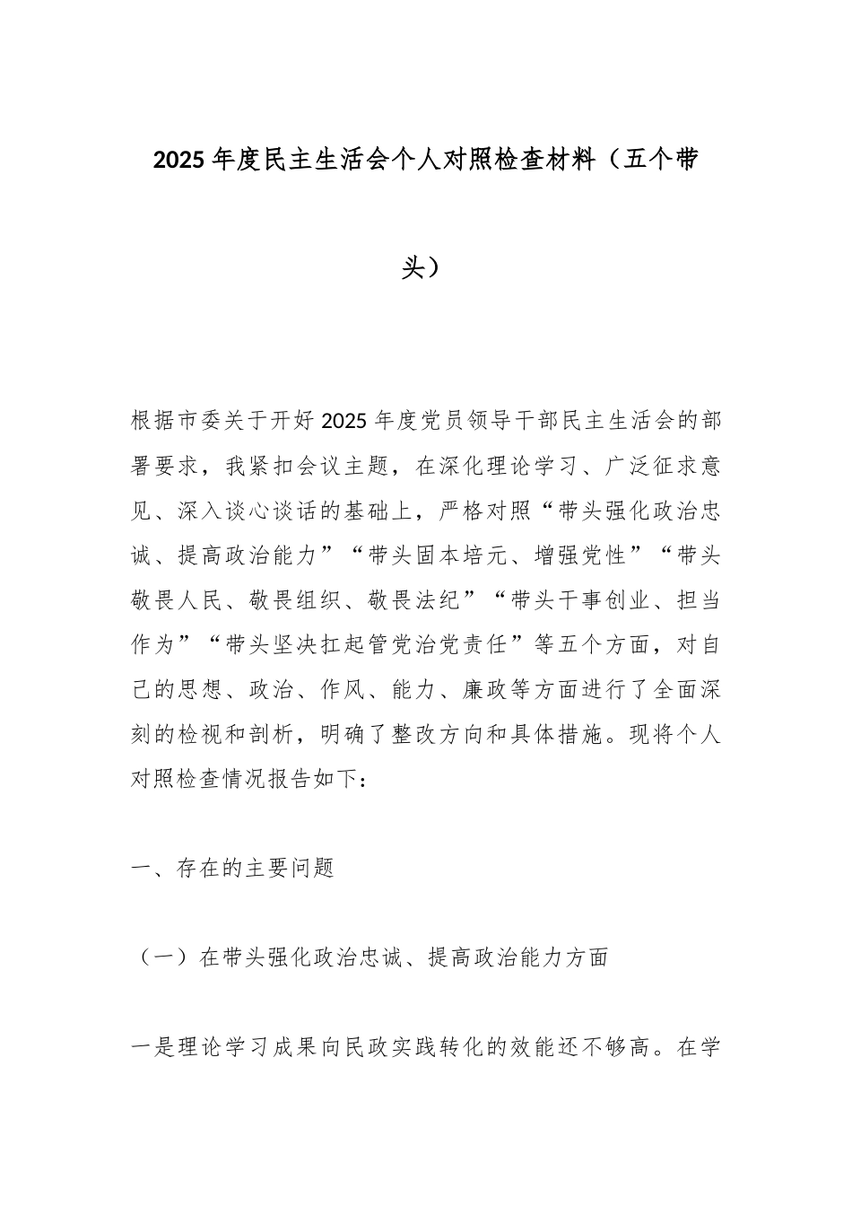 2025年度民主生活会个人对照检查材料（五个带头）.docx_第1页