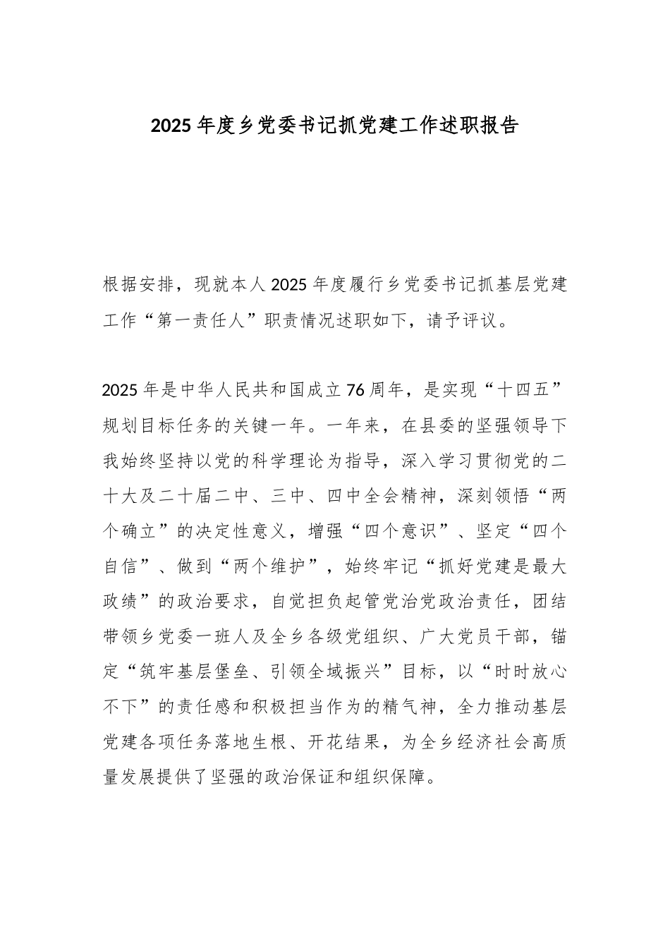 2025年度乡党委书记抓党建工作述职报告.docx_第1页