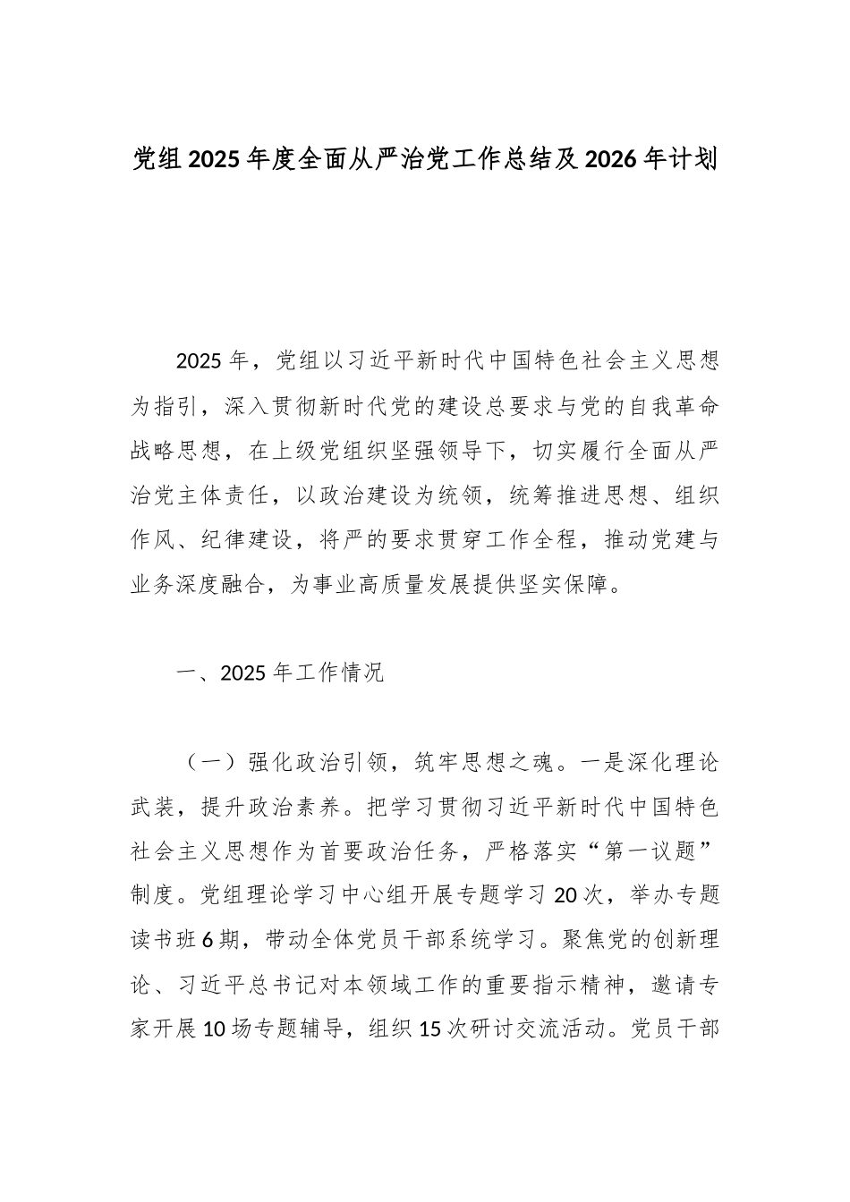 党组2025年度全面从严治党工作总结及2026年计划.docx_第1页