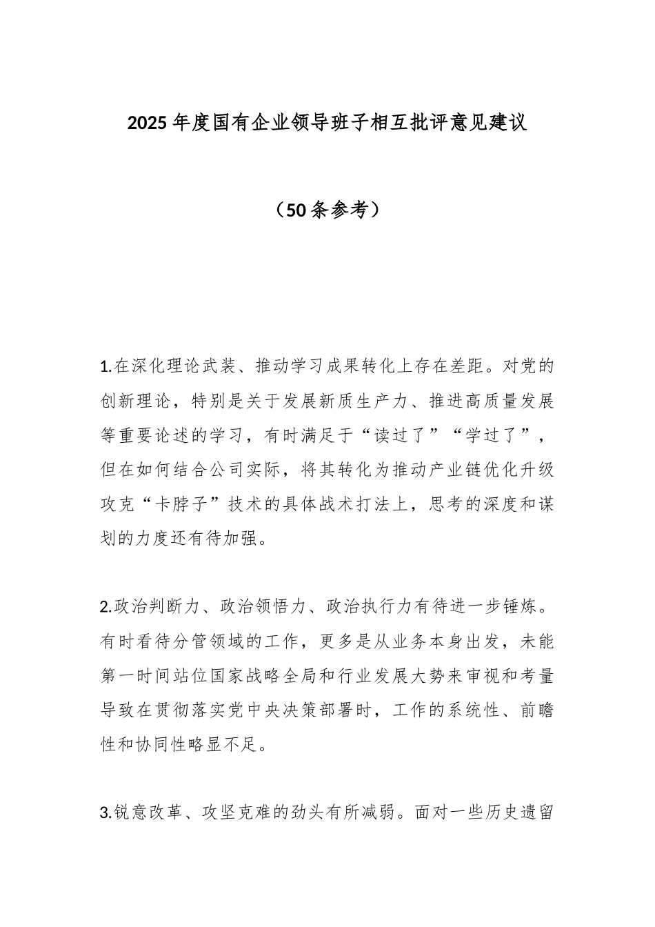 2025年度国有企业领导班子相互批评意见建议（50条参考）.docx_第1页