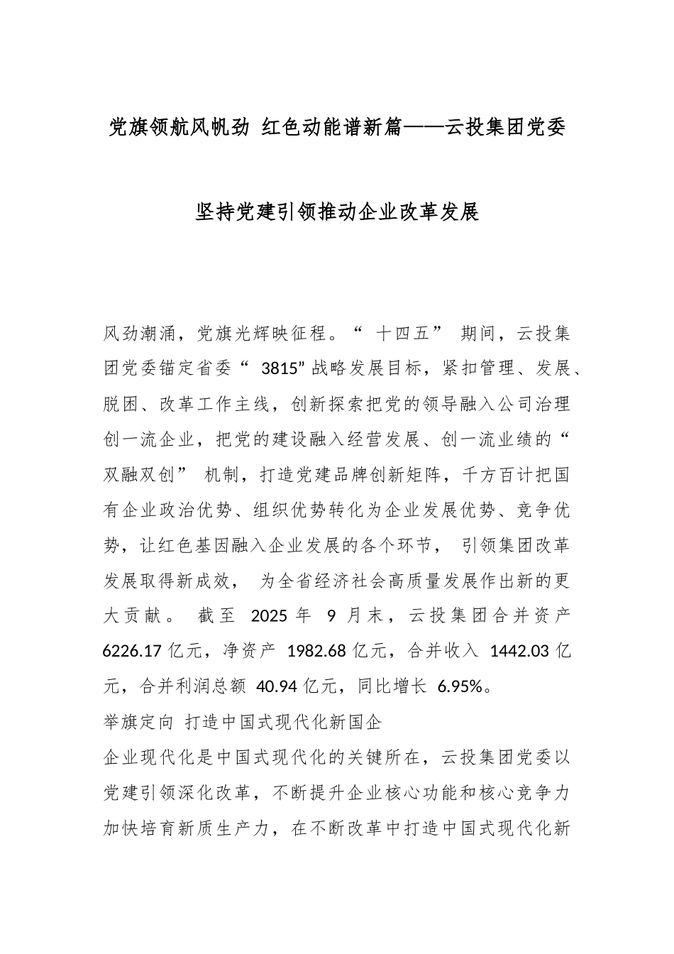 党旗领航风帆劲 红色动能谱新篇——云投集团党委坚持党建引领推动企业改革发展.docx_第1页