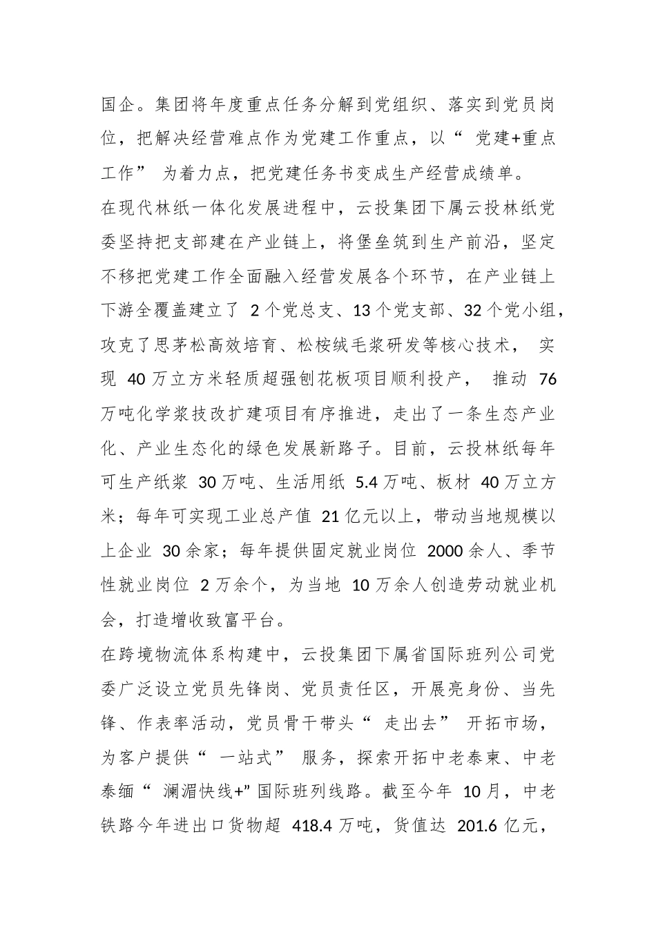 党旗领航风帆劲 红色动能谱新篇——云投集团党委坚持党建引领推动企业改革发展.docx_第2页