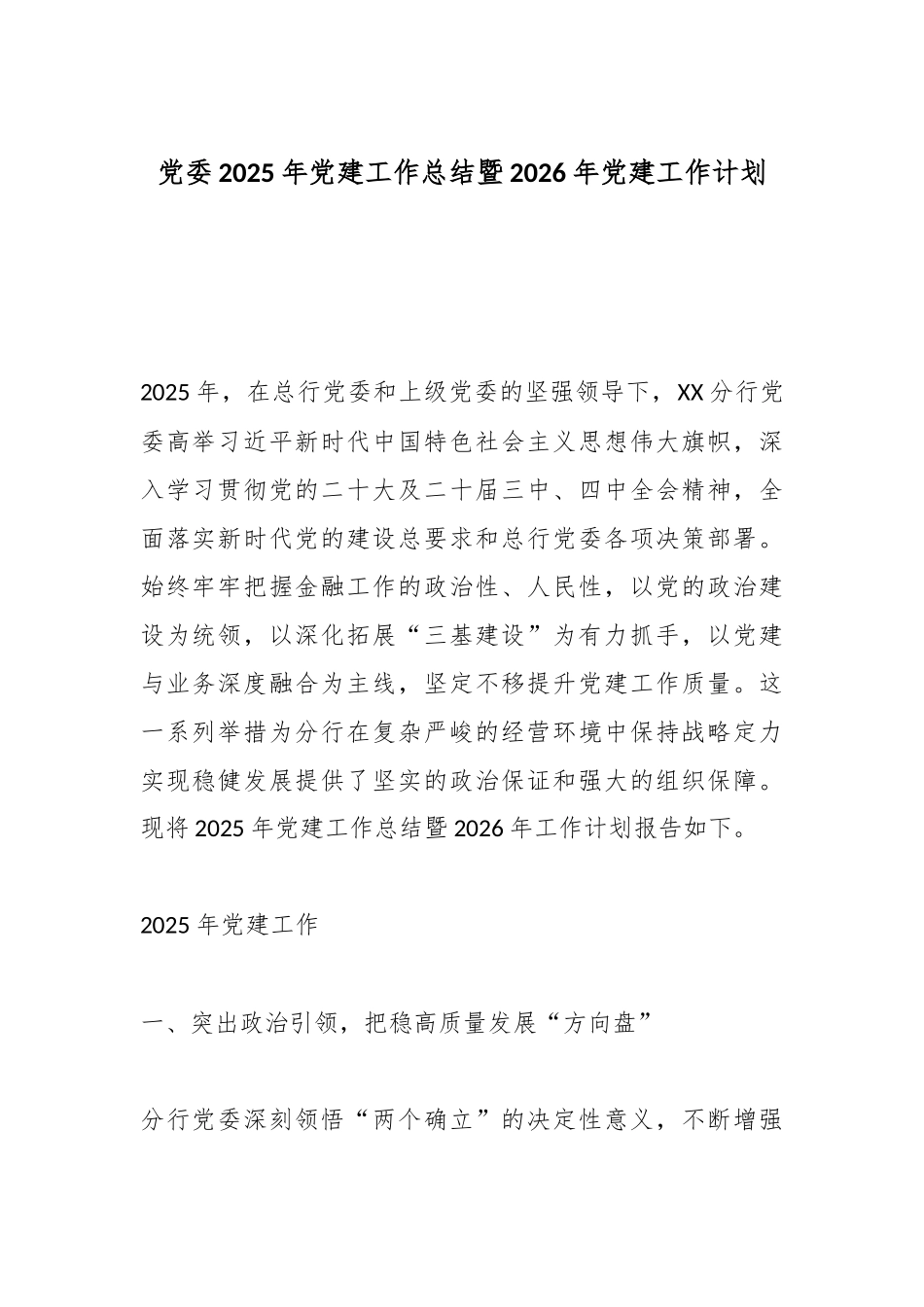 党委2025年党建工作总结暨2026年党建工作计划.docx_第1页