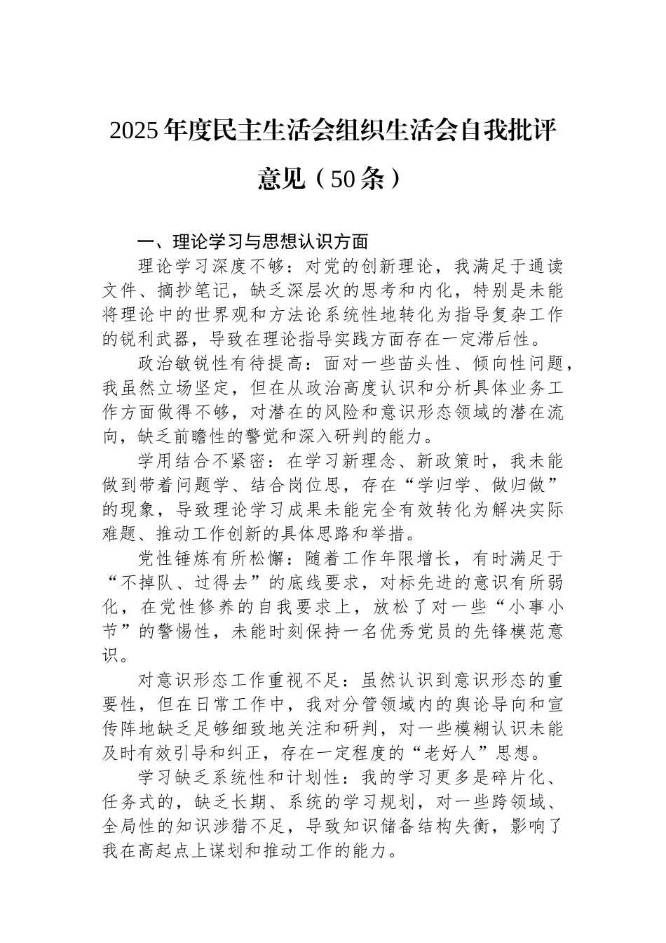 2025年度民主生活会组织生活会自我批评意见（50条）.docx_第1页