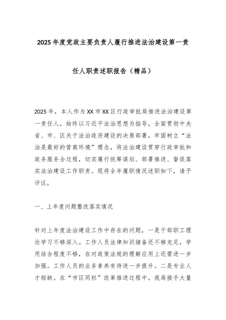 2025年度党政主要负责人履行推进法治建设第一责任人职责述职报告（精品）.docx_第1页