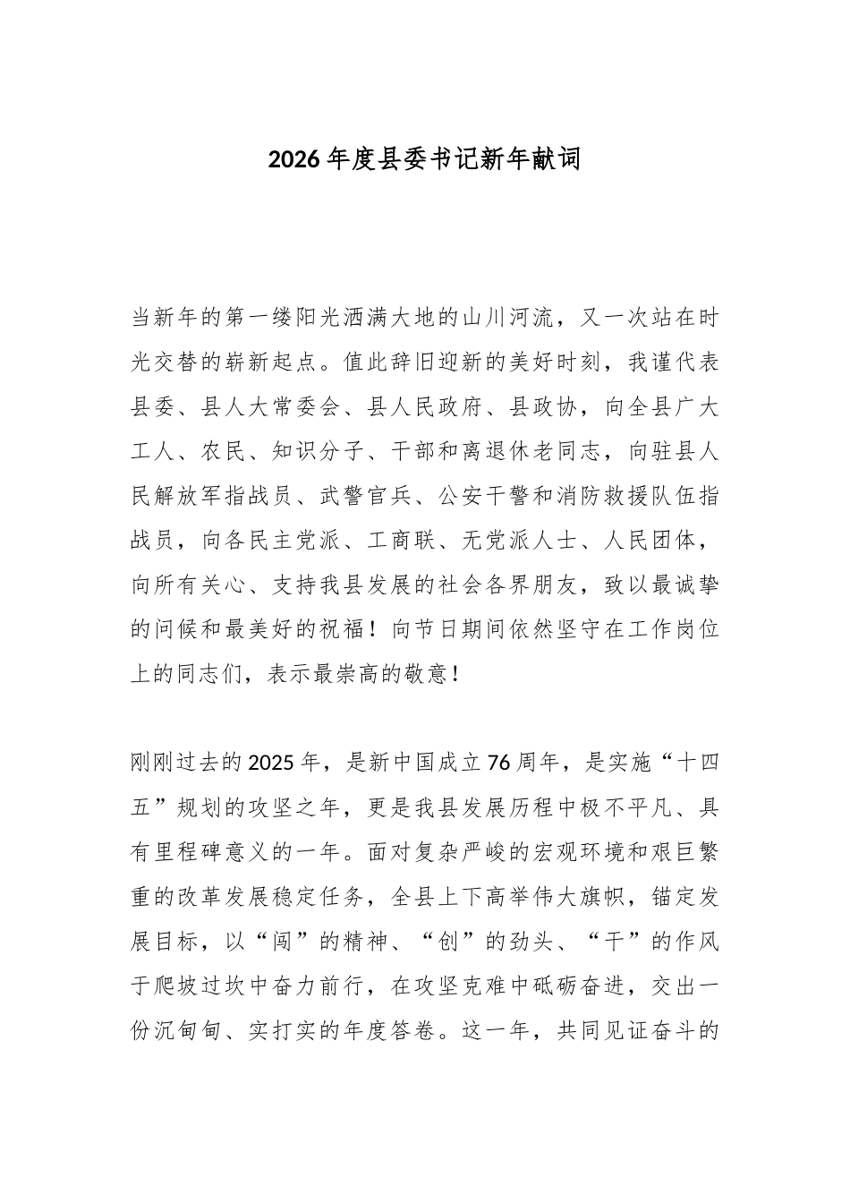2026年度县委书记新年献词.docx_第1页