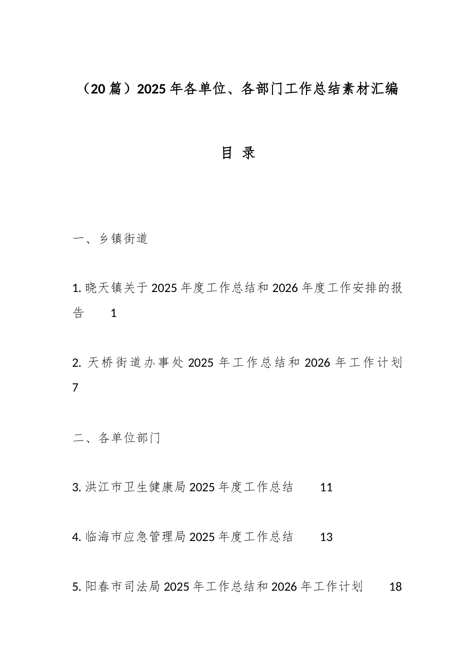 （20篇）2025年各单位、各部门工作总结素材汇编.docx_第1页