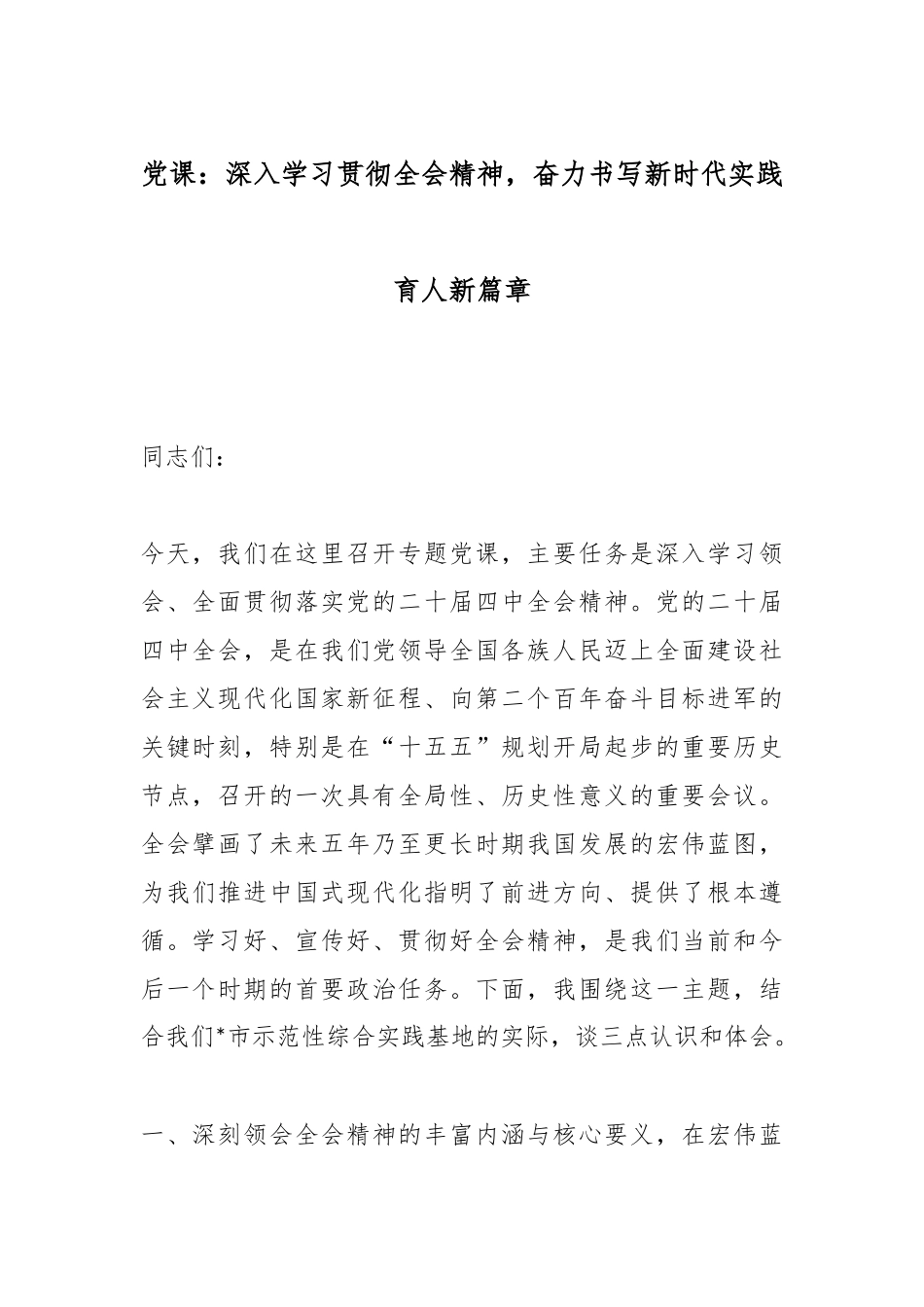 党课：深入学习贯彻全会精神，奋力书写新时代实践育人新篇章.docx_第1页