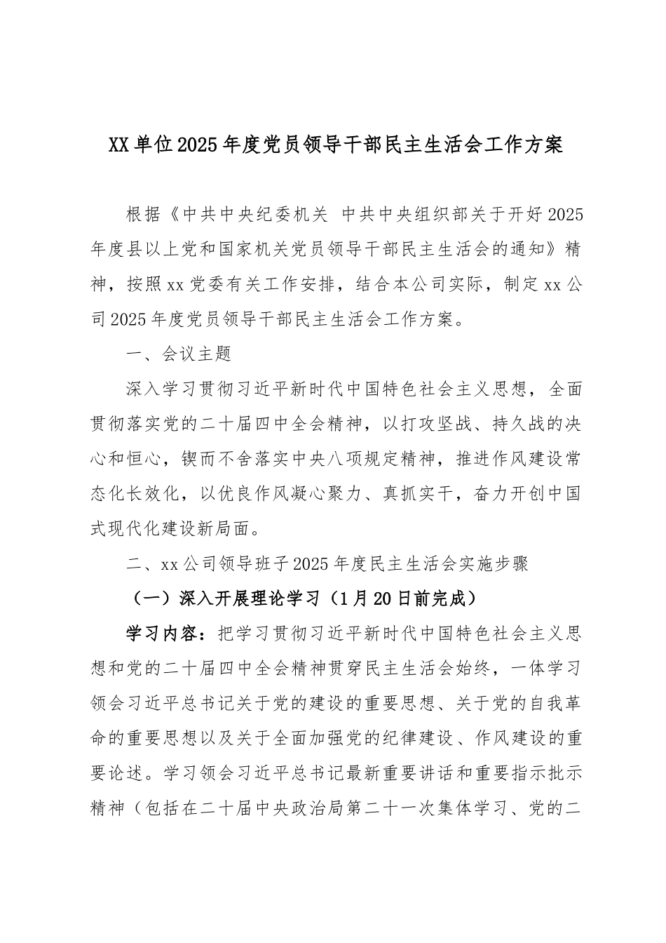 2025年度党员领导干部民主生活会工作方案.docx_第1页