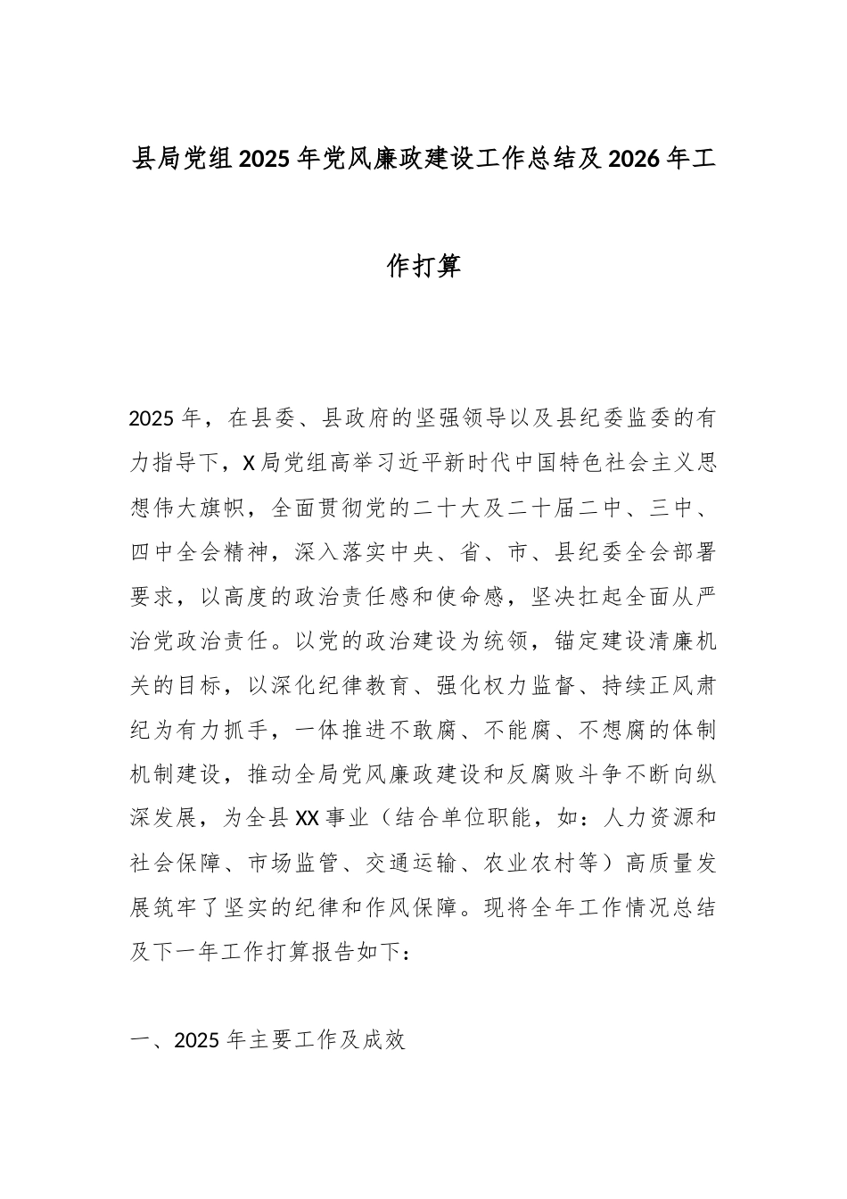 县局党组2025年党风廉政建设工作总结及2026年工作打算.docx_第1页