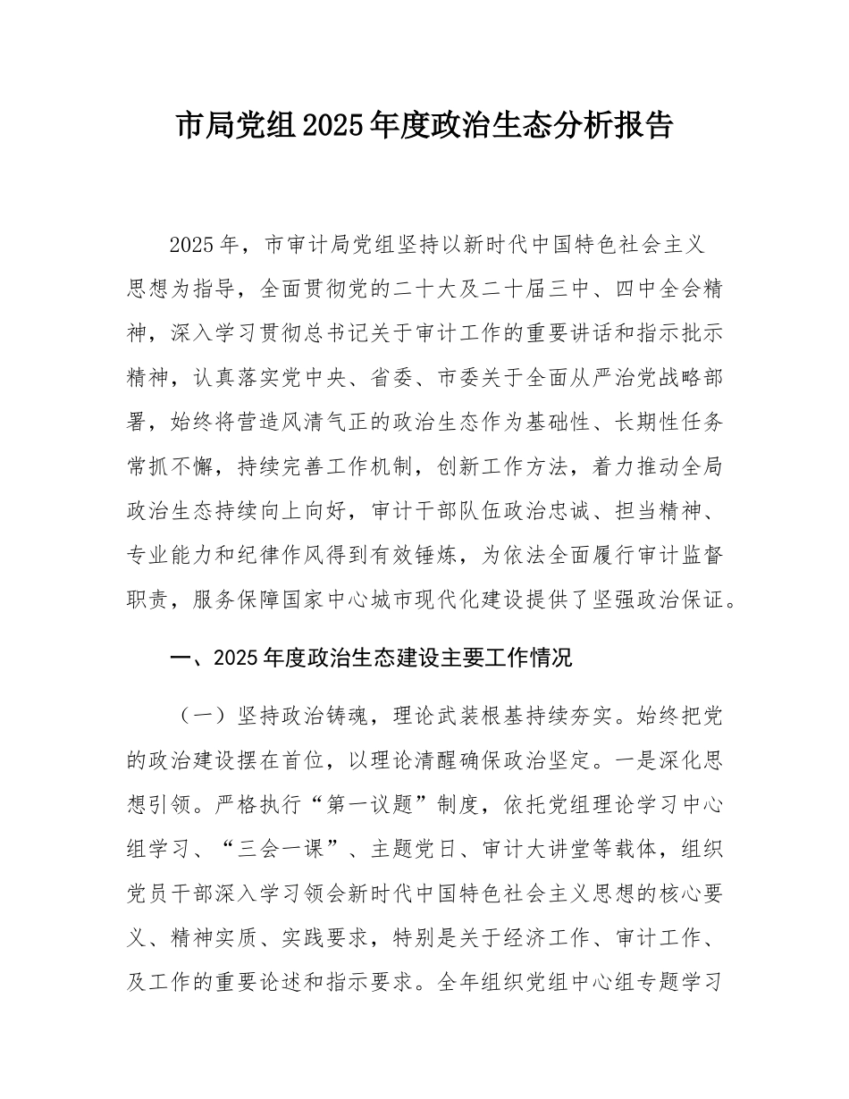 市局党组2025年度政治生态分析报告.docx_第1页