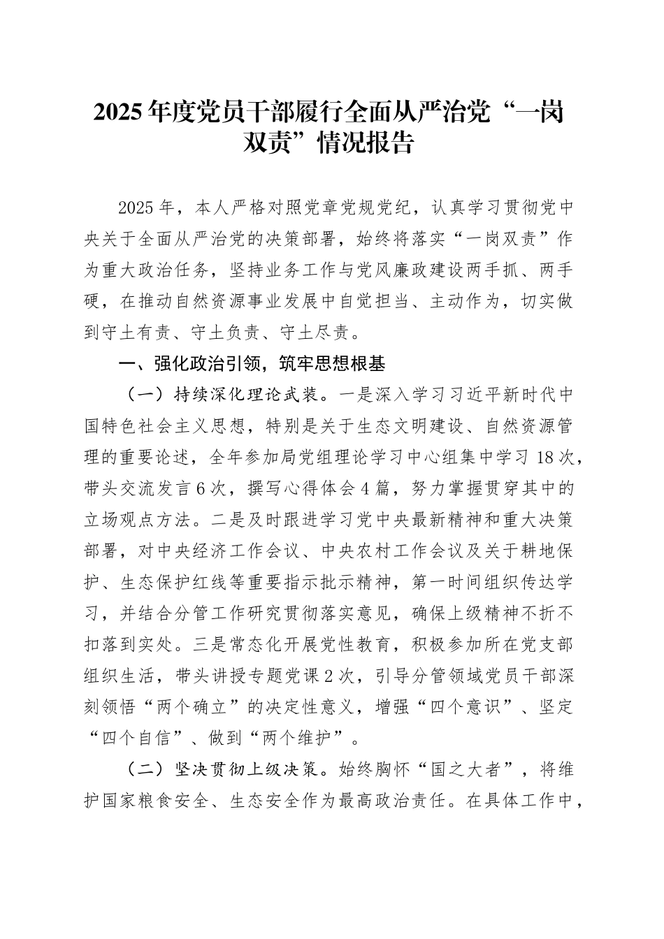 2025年度党员干部履行全面从严治党“一岗双责”情况报告.docx_第1页