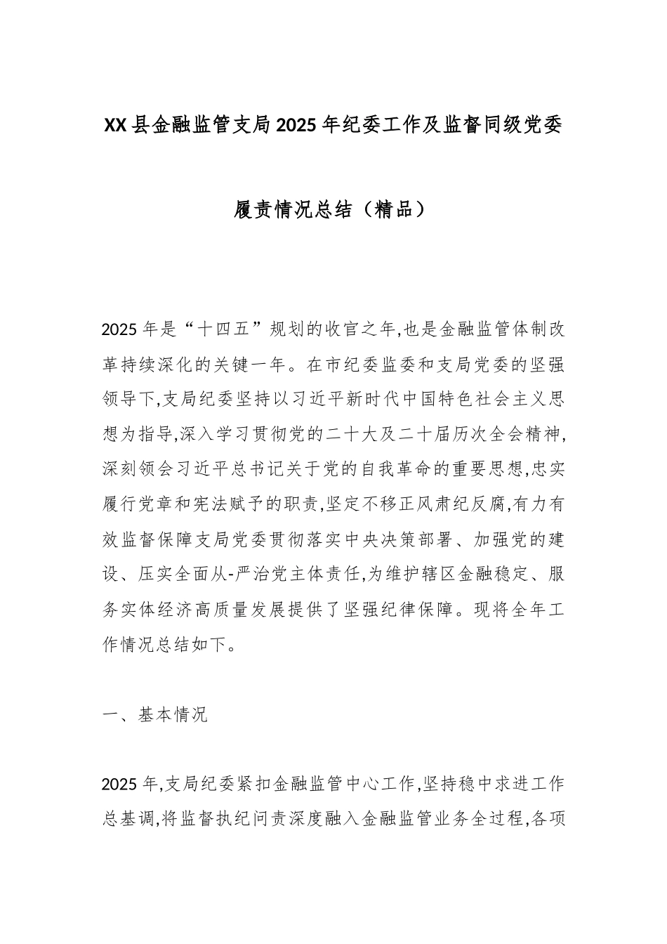 XX县金融监管支局2025年纪委工作及监督同级党委履责情况总结（精品）.docx_第1页