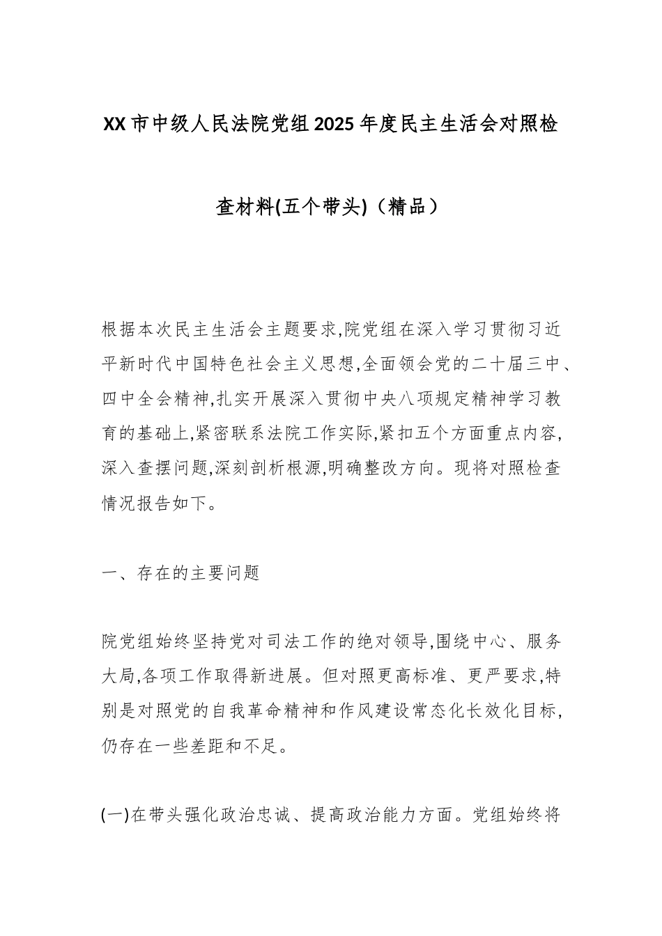 XX市中级人民法院党组2025年度民主生活会对照检查材料(五个带头)（精品）.docx_第1页