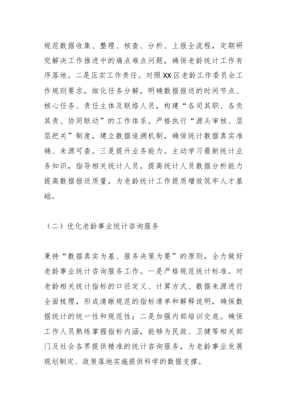 XX区统计局2025年老龄工作总结及下一年工作计划.docx_第2页