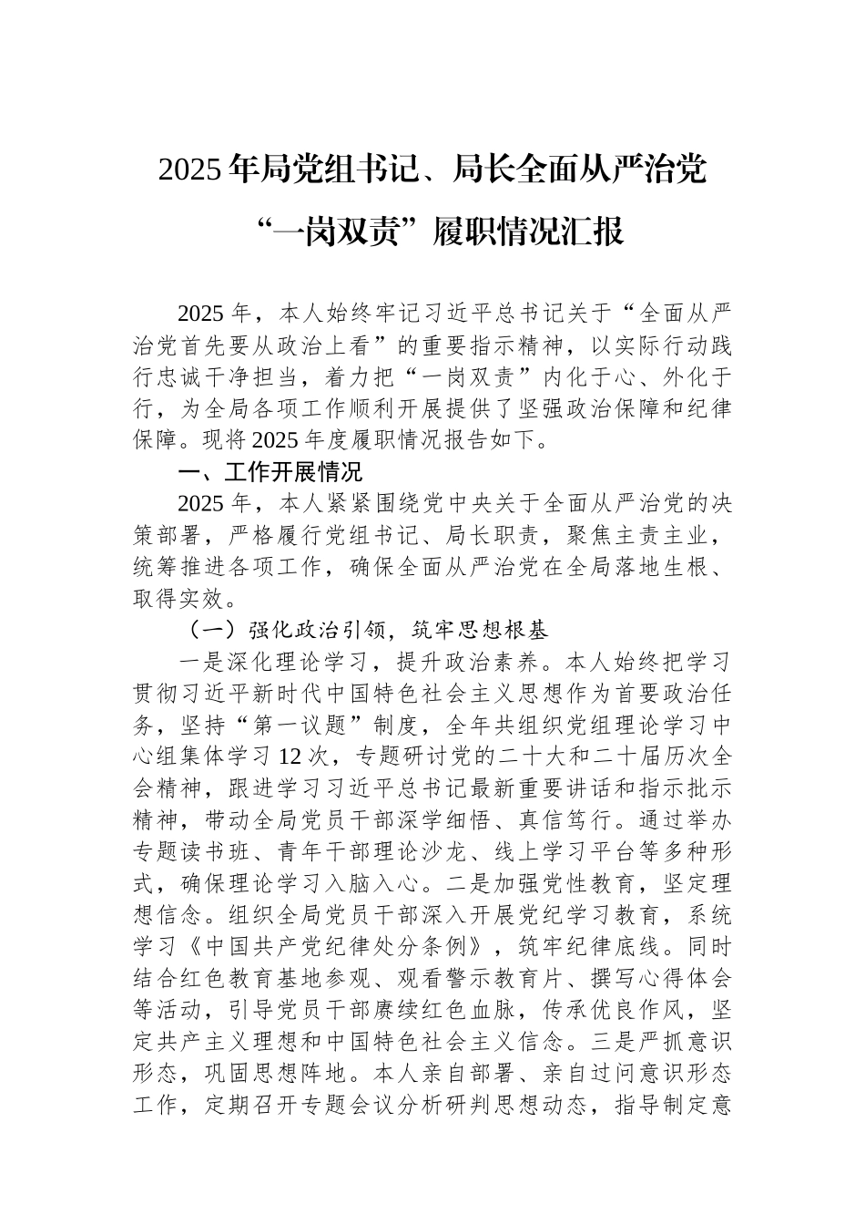 2025年局党组书记、局长全面从严治党“一岗双责”履职情况汇报.docx_第1页
