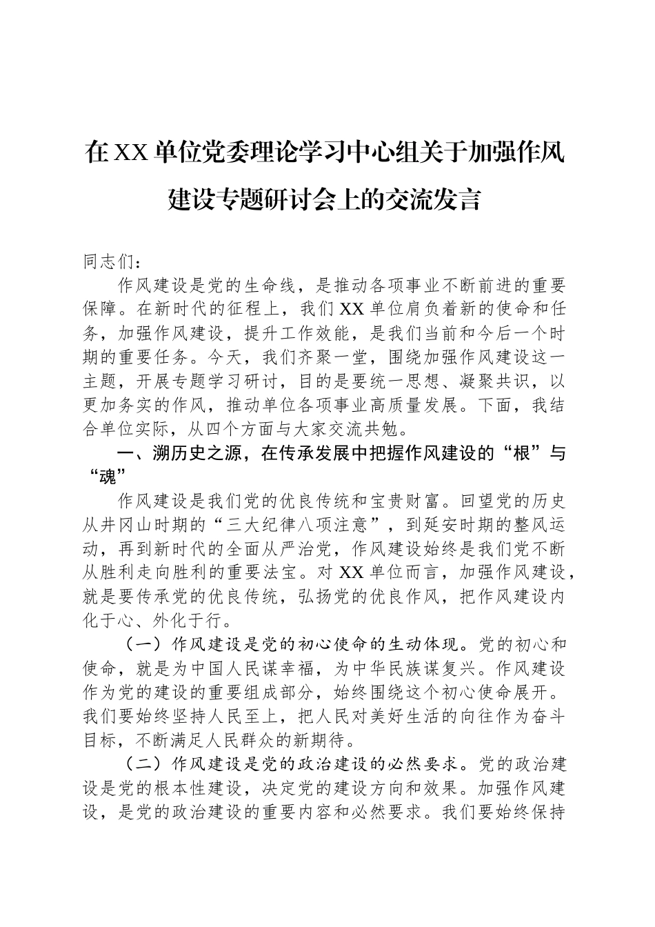 在XX单位党委理论学习中心组关于加强作风建设专题研讨会上的交流发言.docx_第1页