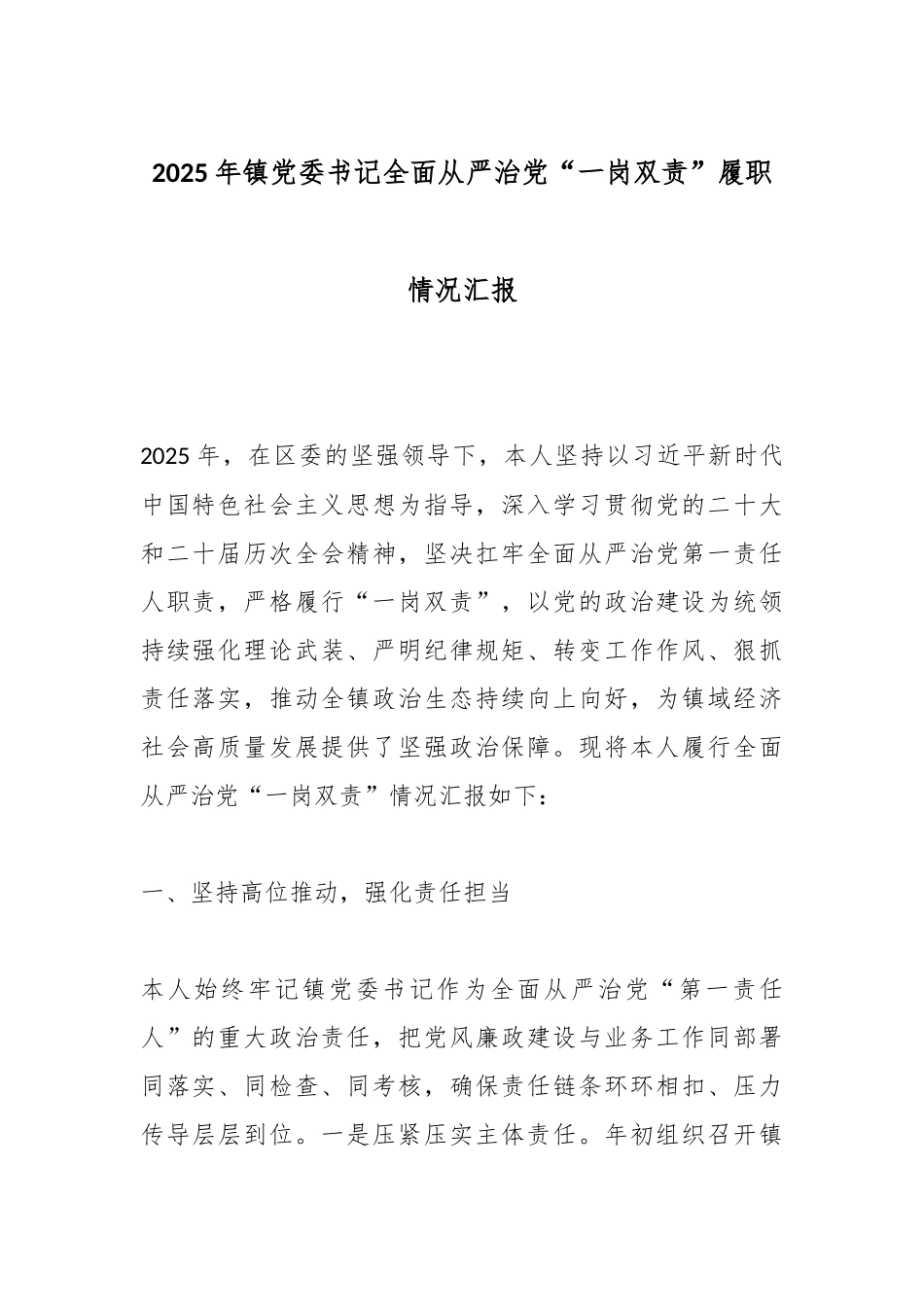 2025年镇党委书记全面从严治党“一岗双责”履职情况汇报.docx_第1页