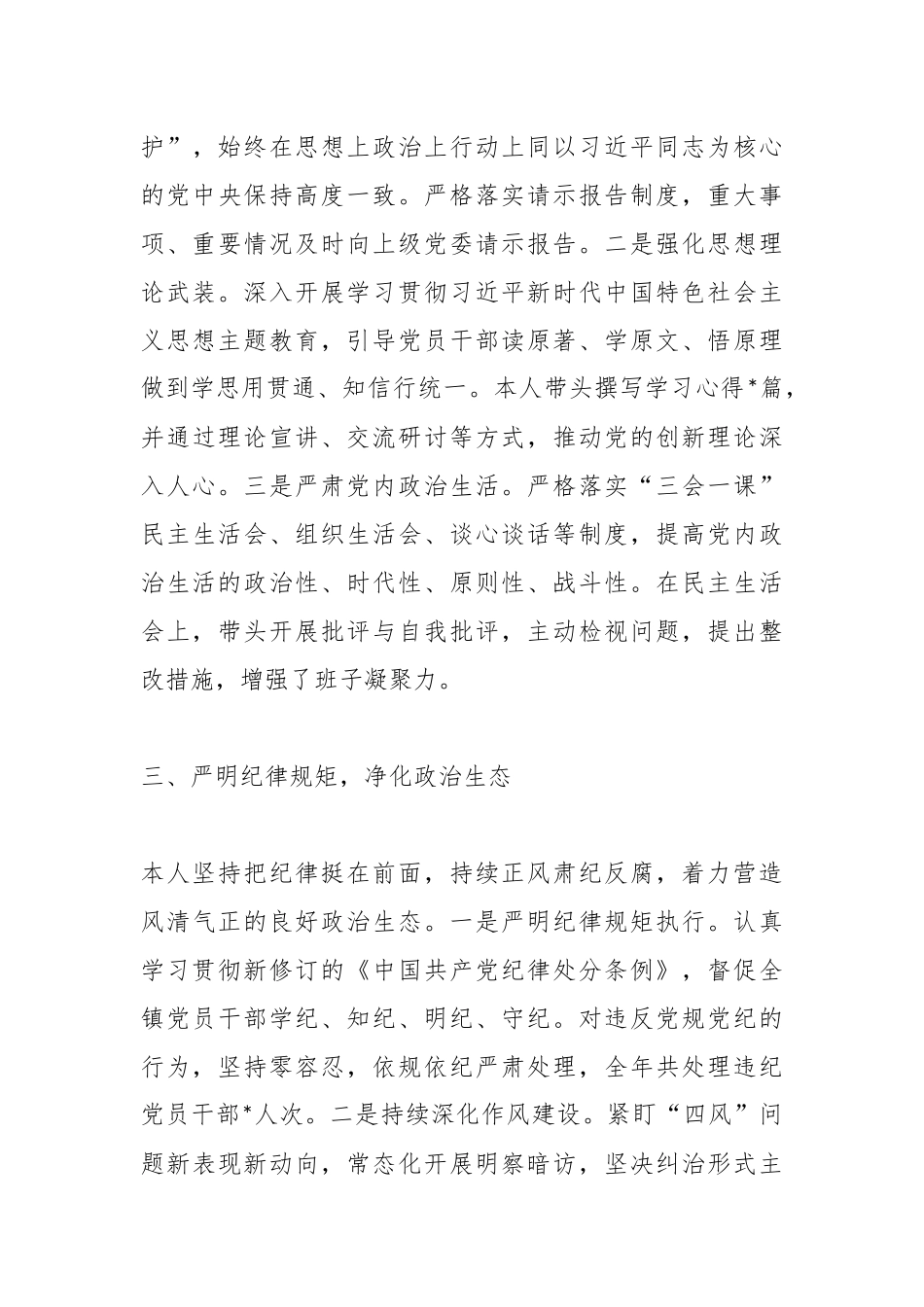 2025年镇党委书记全面从严治党“一岗双责”履职情况汇报.docx_第3页