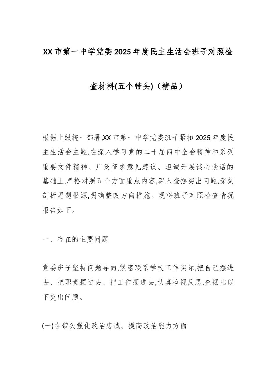 XX市第一中学党委2025年度民主生活会班子对照检查材料(五个带头)（精品）.docx_第1页