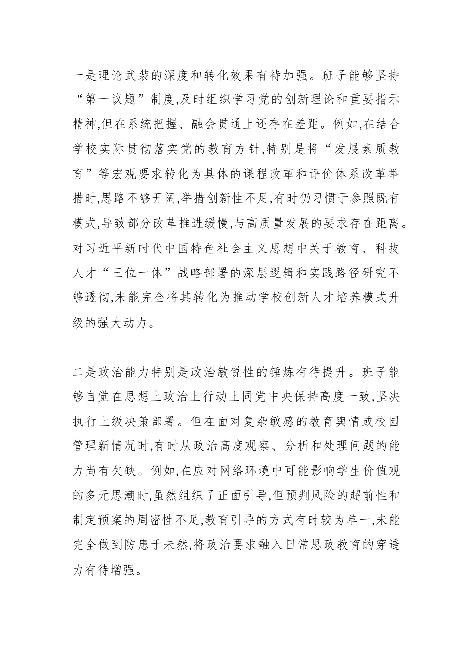 XX市第一中学党委2025年度民主生活会班子对照检查材料(五个带头)（精品）.docx_第2页