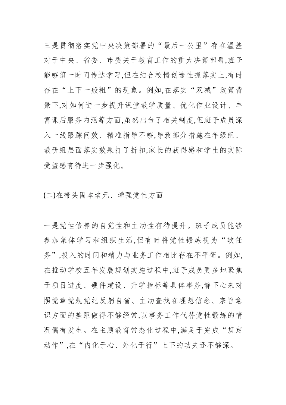 XX市第一中学党委2025年度民主生活会班子对照检查材料(五个带头)（精品）.docx_第3页