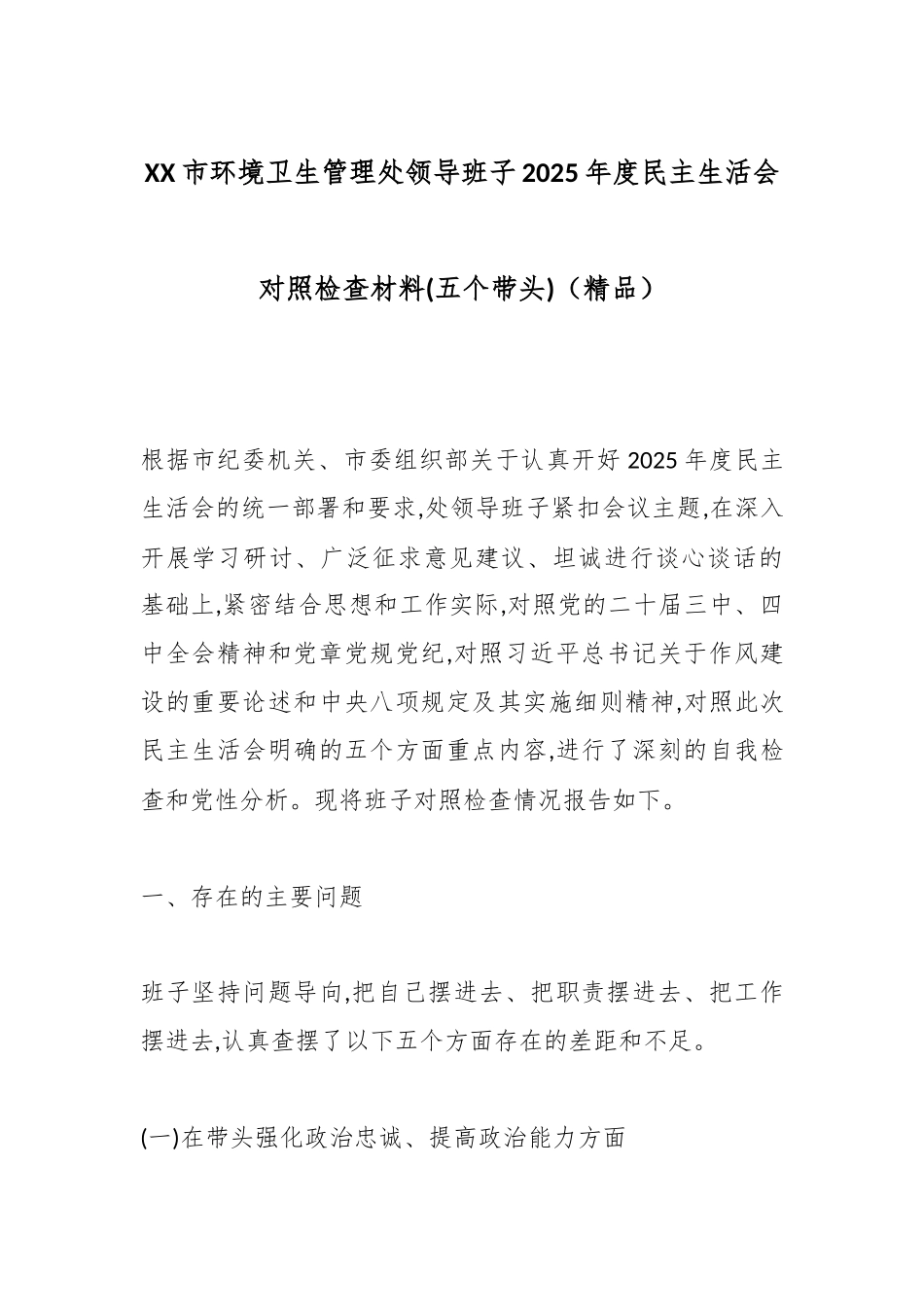 XX市环境卫生管理处领导班子2025年度民主生活会对照检查材料(五个带头)（精品）.docx_第1页