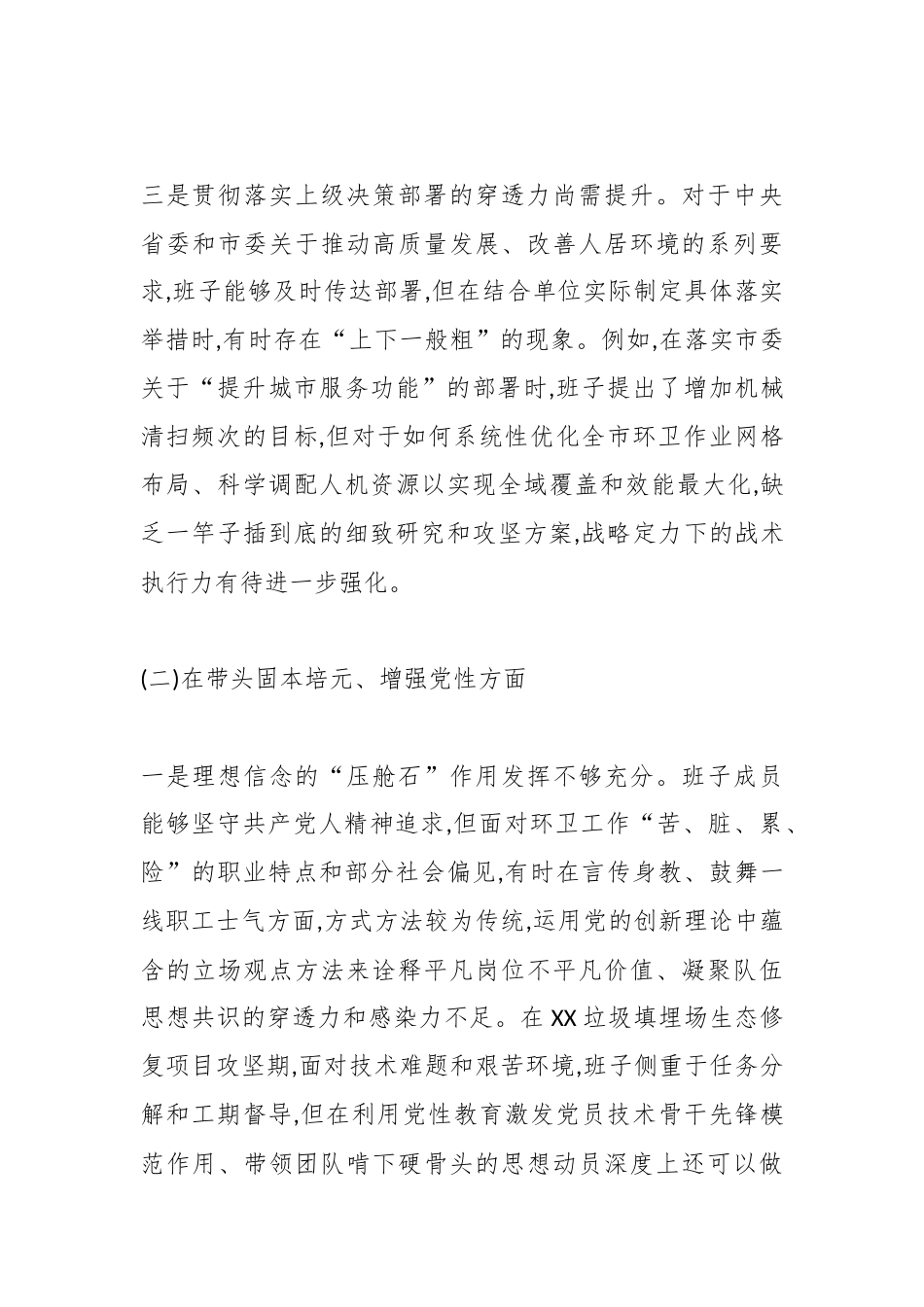XX市环境卫生管理处领导班子2025年度民主生活会对照检查材料(五个带头)（精品）.docx_第3页