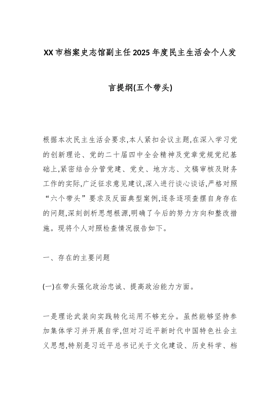 XX市档案史志馆副主任2025年度民主生活会个人发言提纲(五个带头).docx_第1页