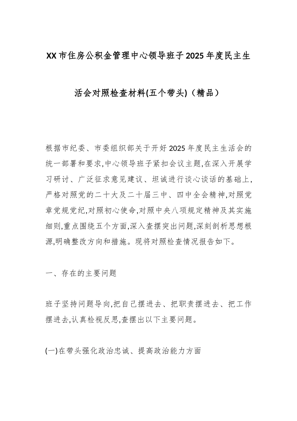 XX市住房公积金管理中心领导班子2025年度民主生活会对照检查材料(五个带头)（精品）.docx_第1页