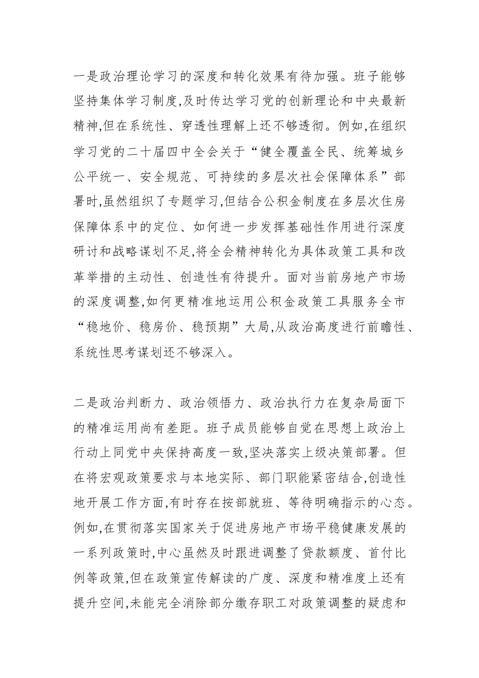 XX市住房公积金管理中心领导班子2025年度民主生活会对照检查材料(五个带头)（精品）.docx_第2页