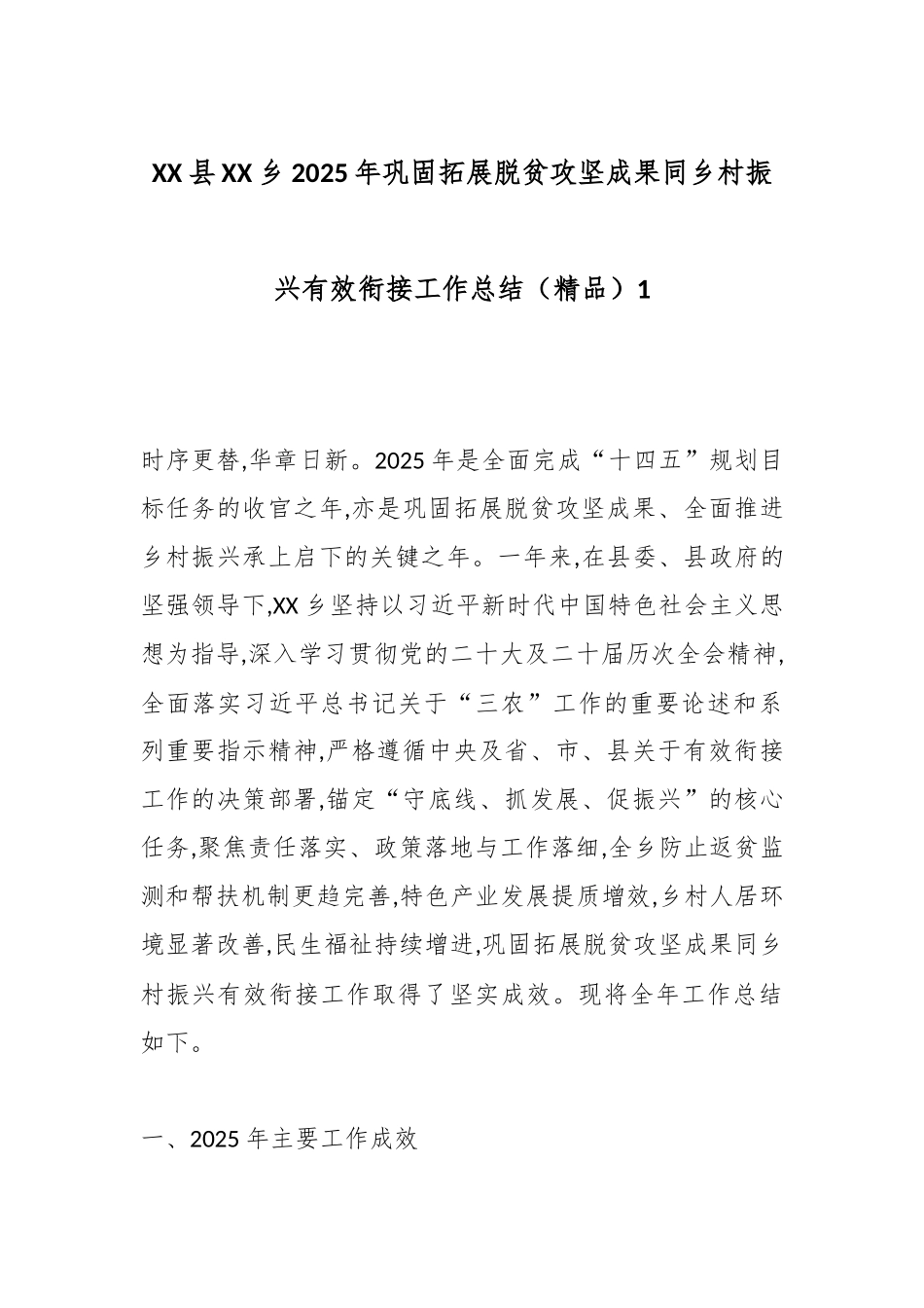 XX县XX乡2025年巩固拓展脱贫攻坚成果同乡村振兴有效衔接工作总结（精品）1.docx_第1页