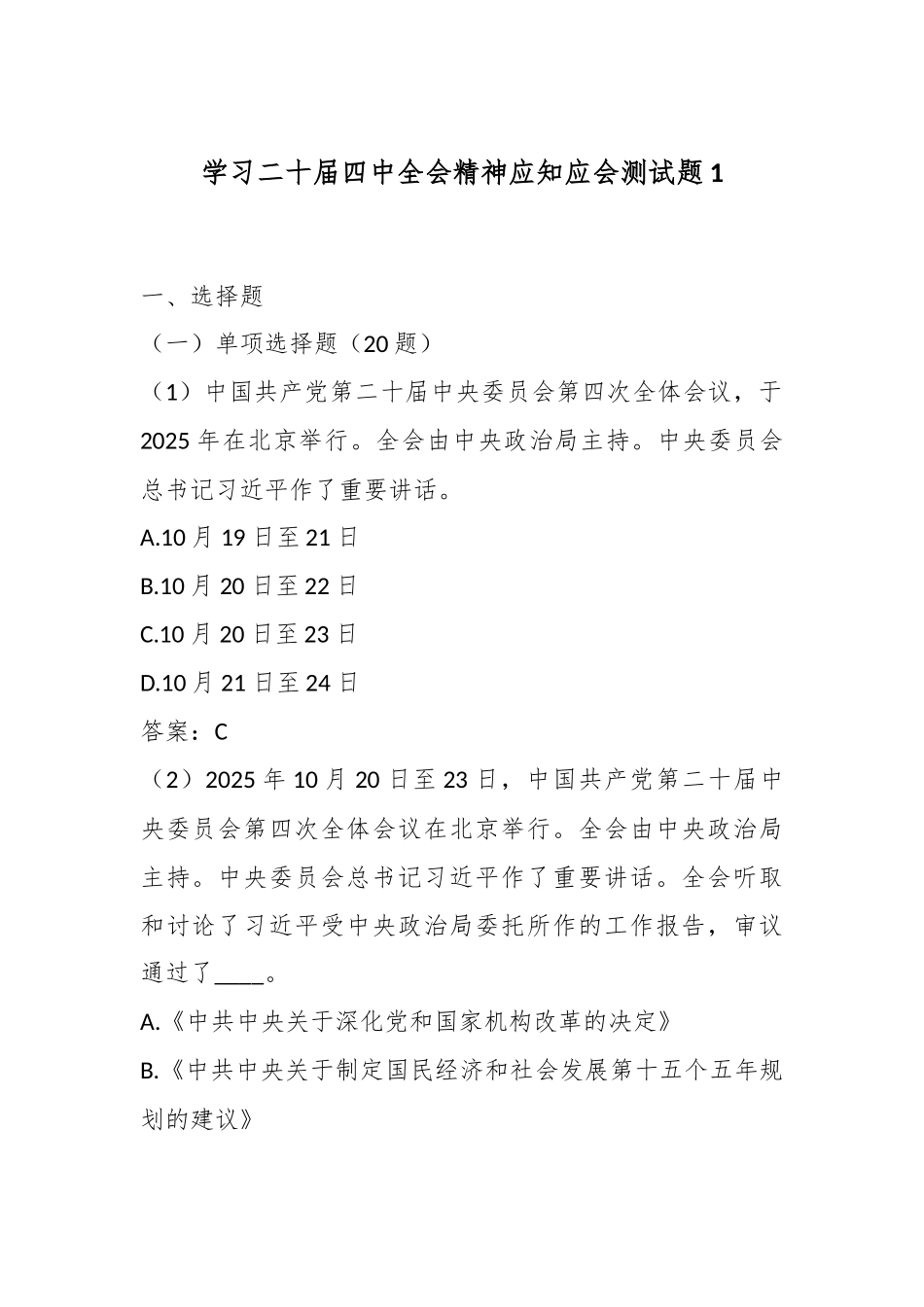 学习二十届四中全会精神应知应会测试题1.docx_第1页