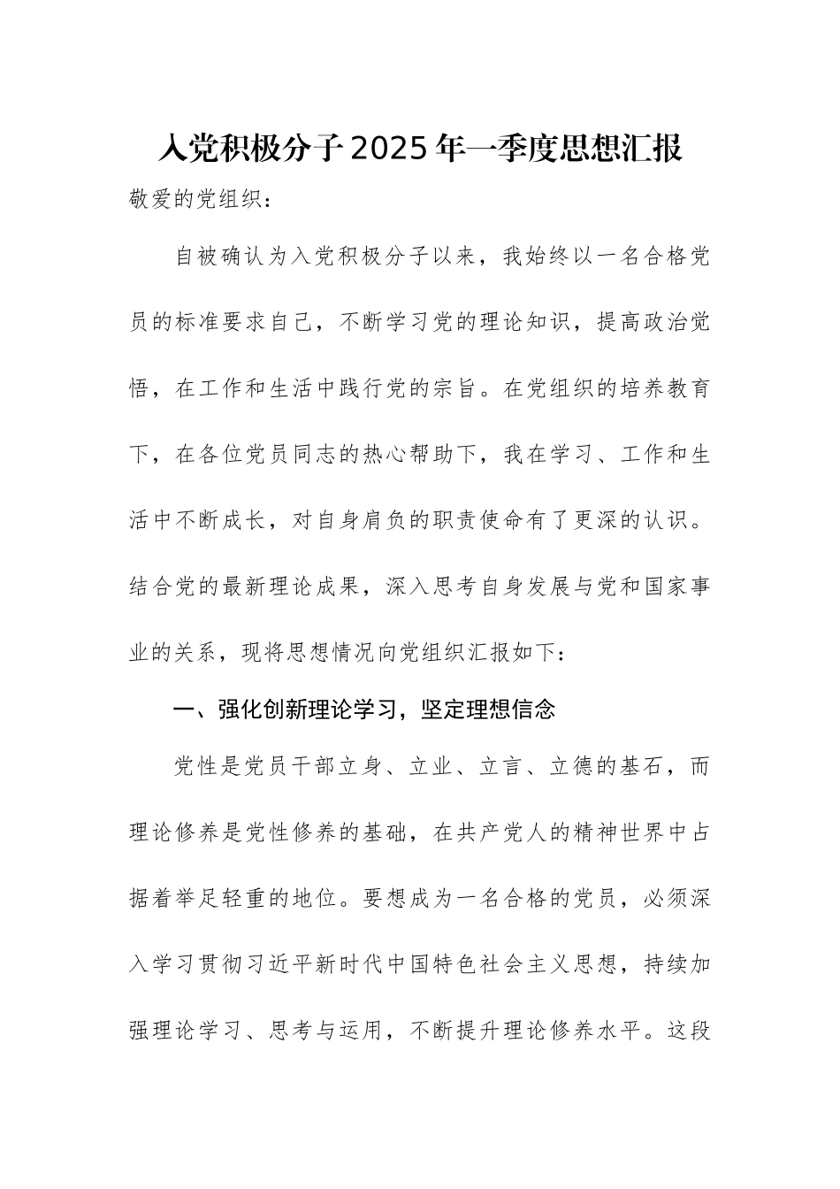 入党积极分子2025年一季度思想汇报范文两篇.docx_第1页